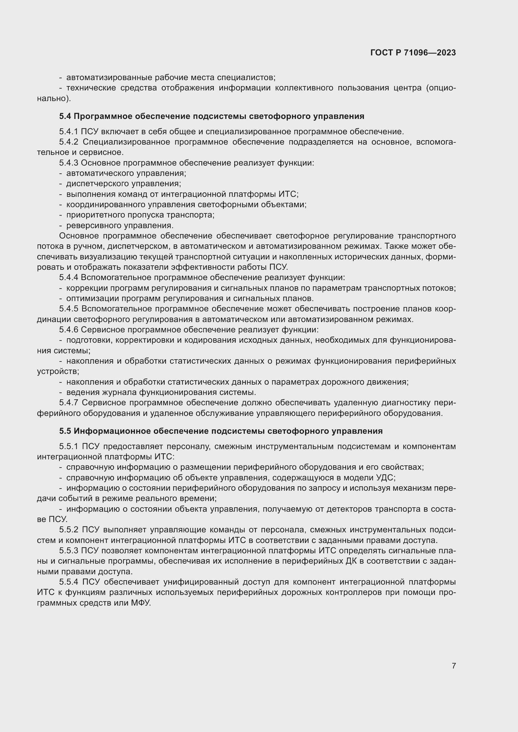 Страница 11 ГОСТ Р 71096-2023