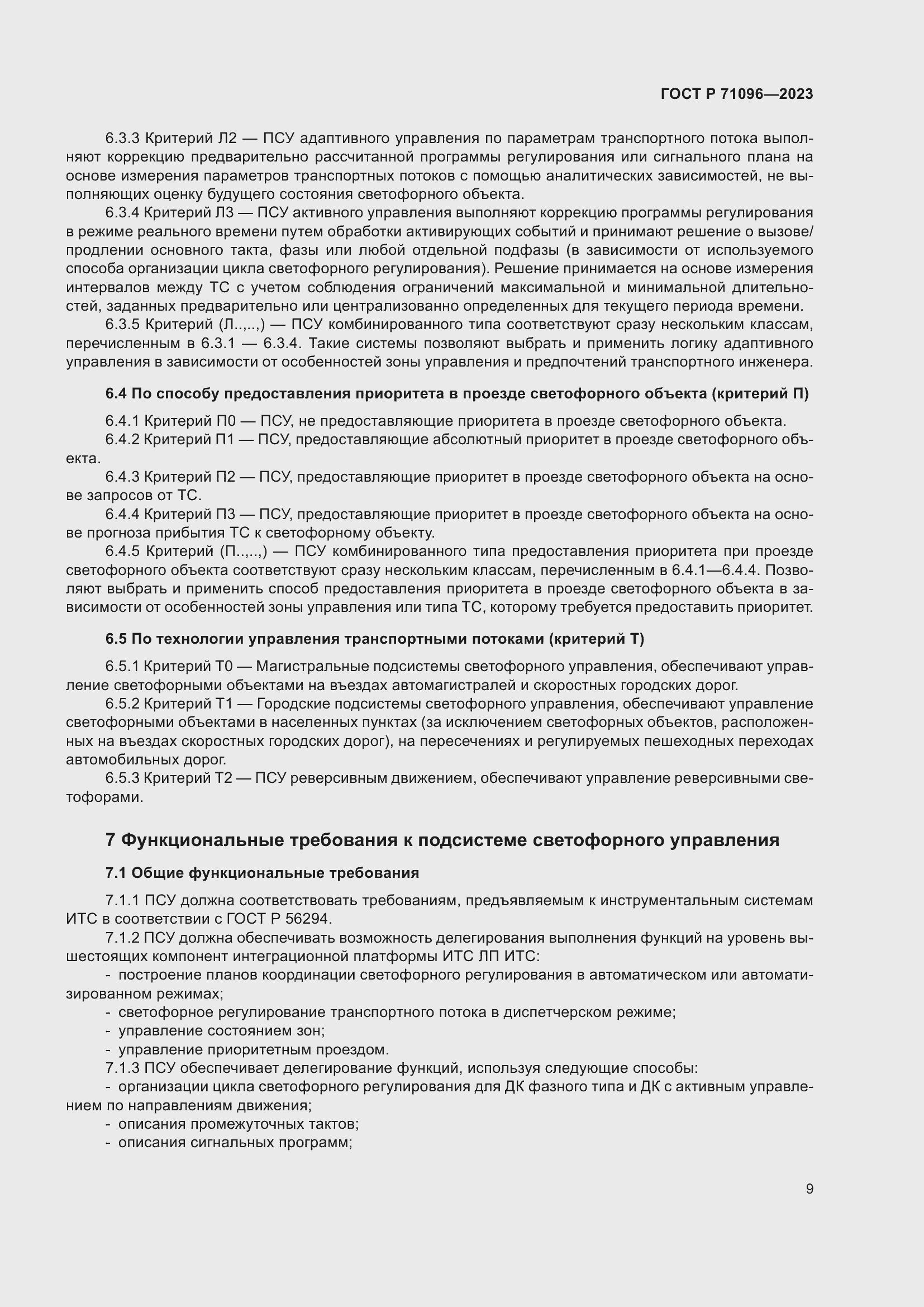 Страница 13 ГОСТ Р 71096-2023