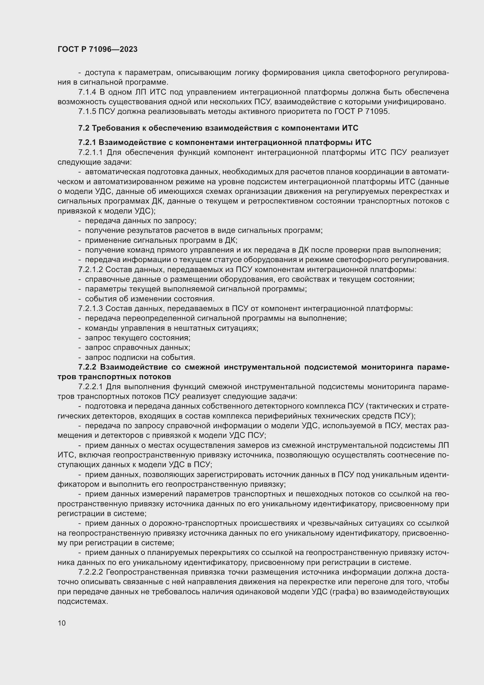 Страница 14 ГОСТ Р 71096-2023