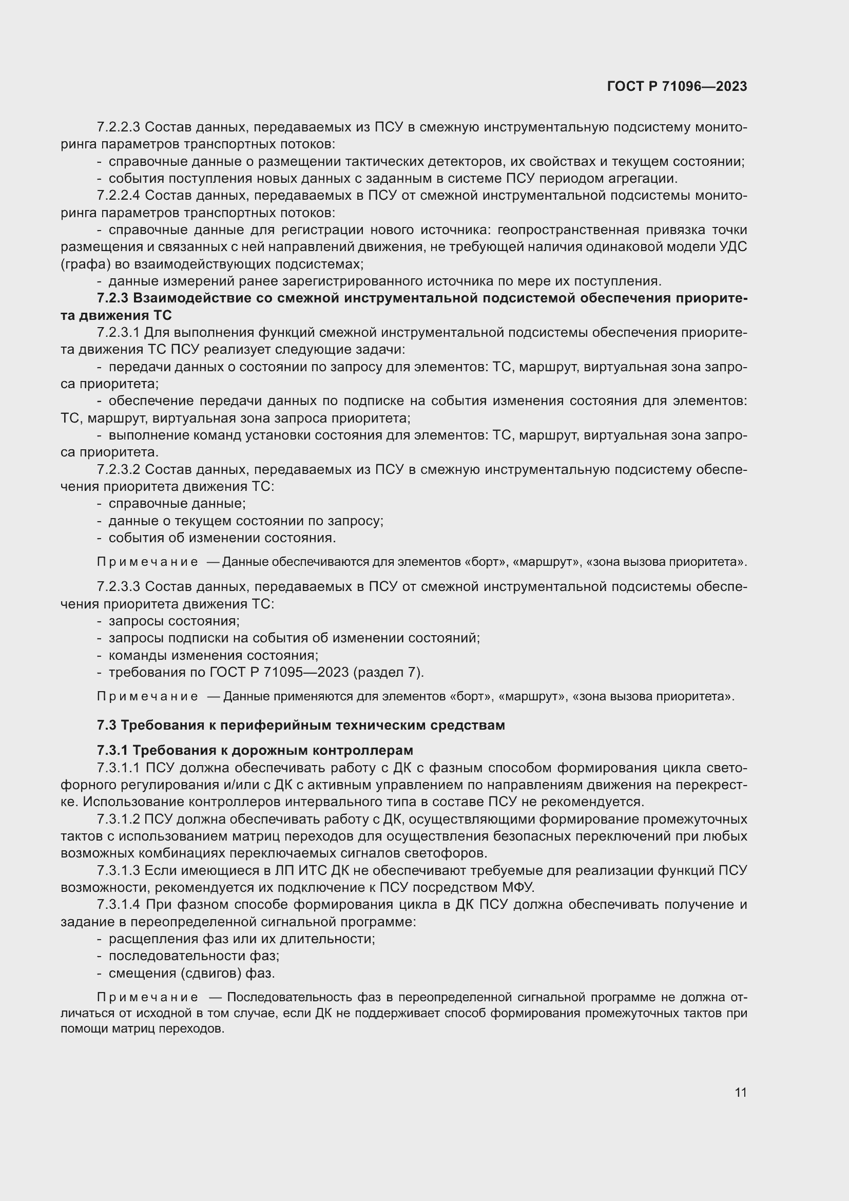 Страница 15 ГОСТ Р 71096-2023