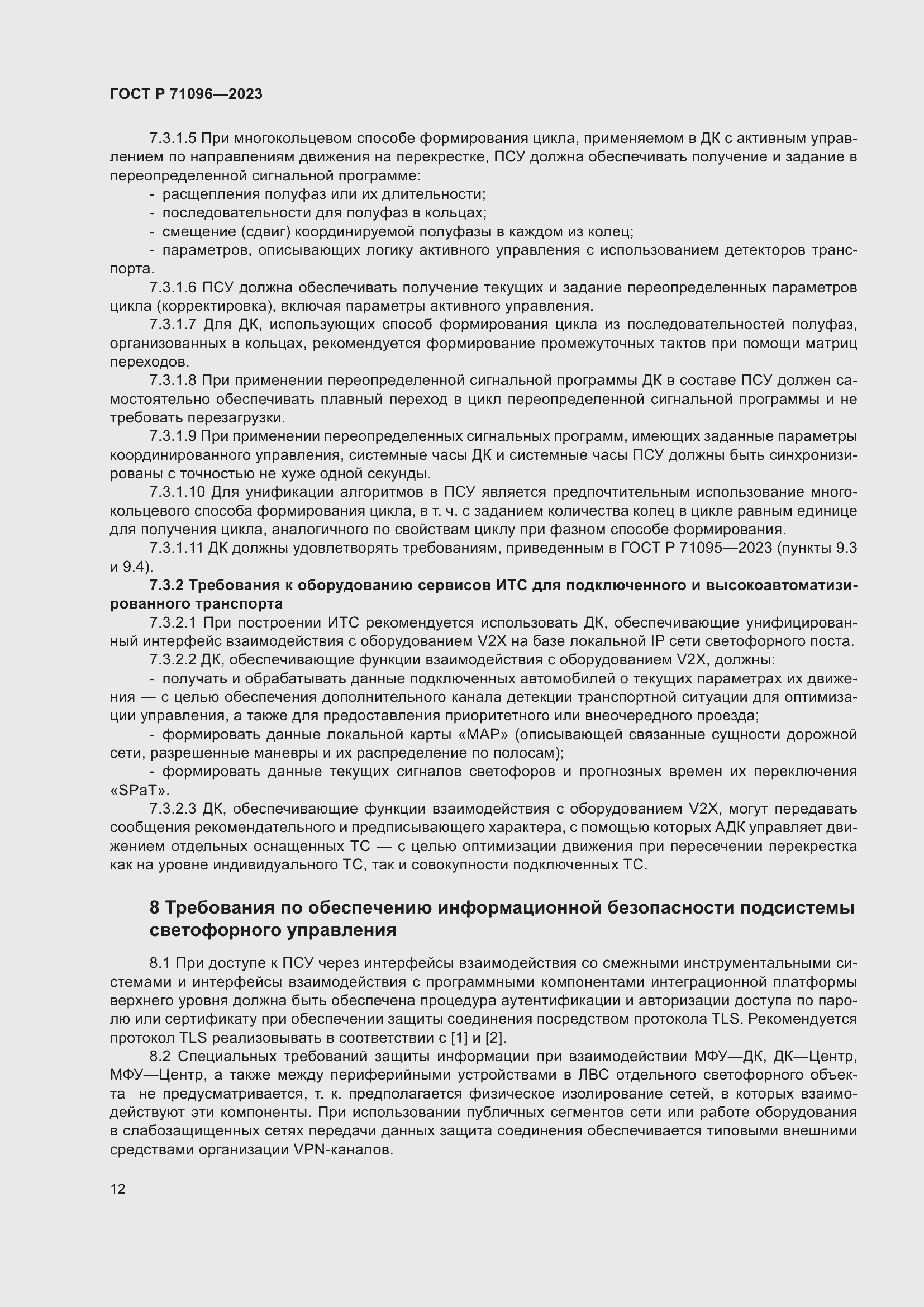 Страница 16 ГОСТ Р 71096-2023