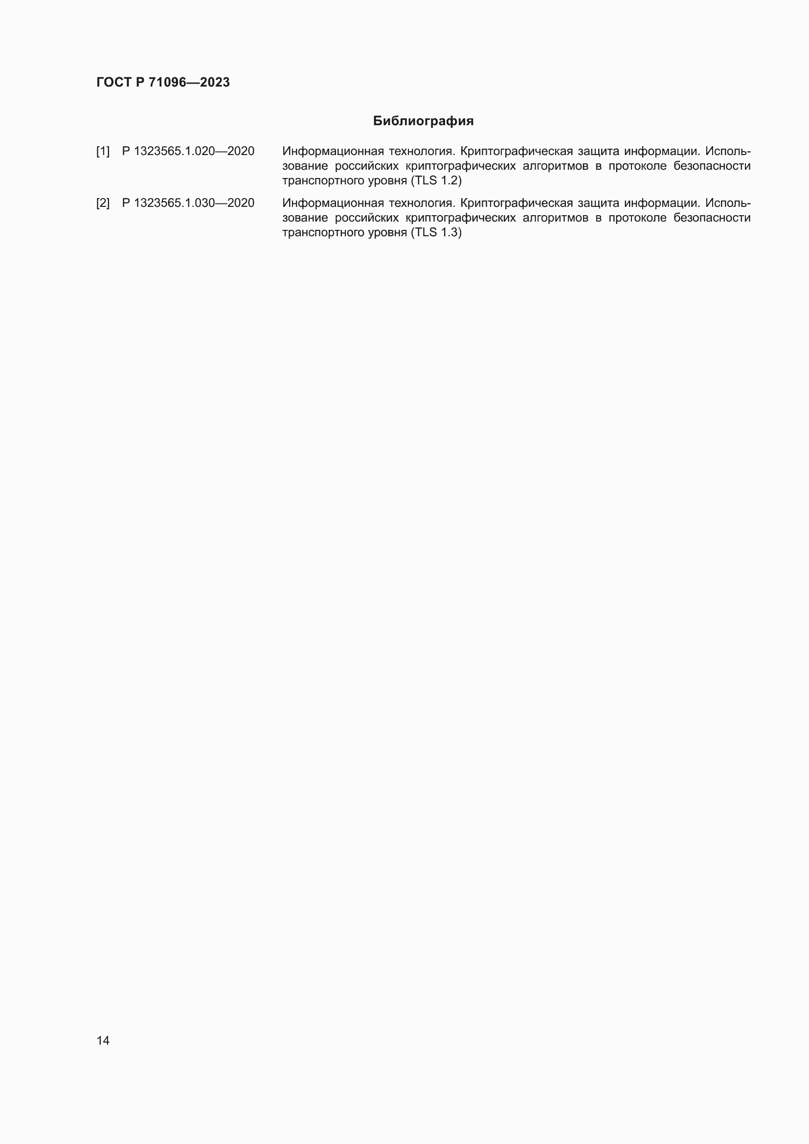 Страница 18 ГОСТ Р 71096-2023