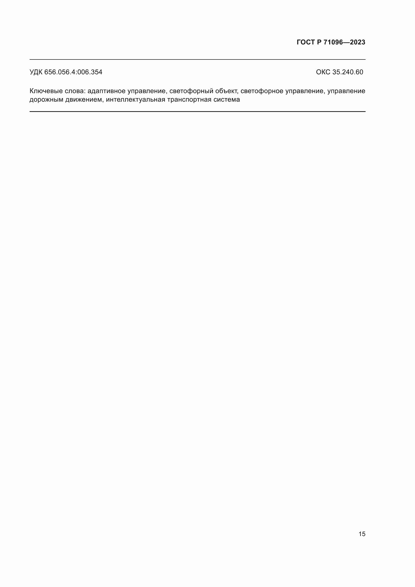 Страница 19 ГОСТ Р 71096-2023