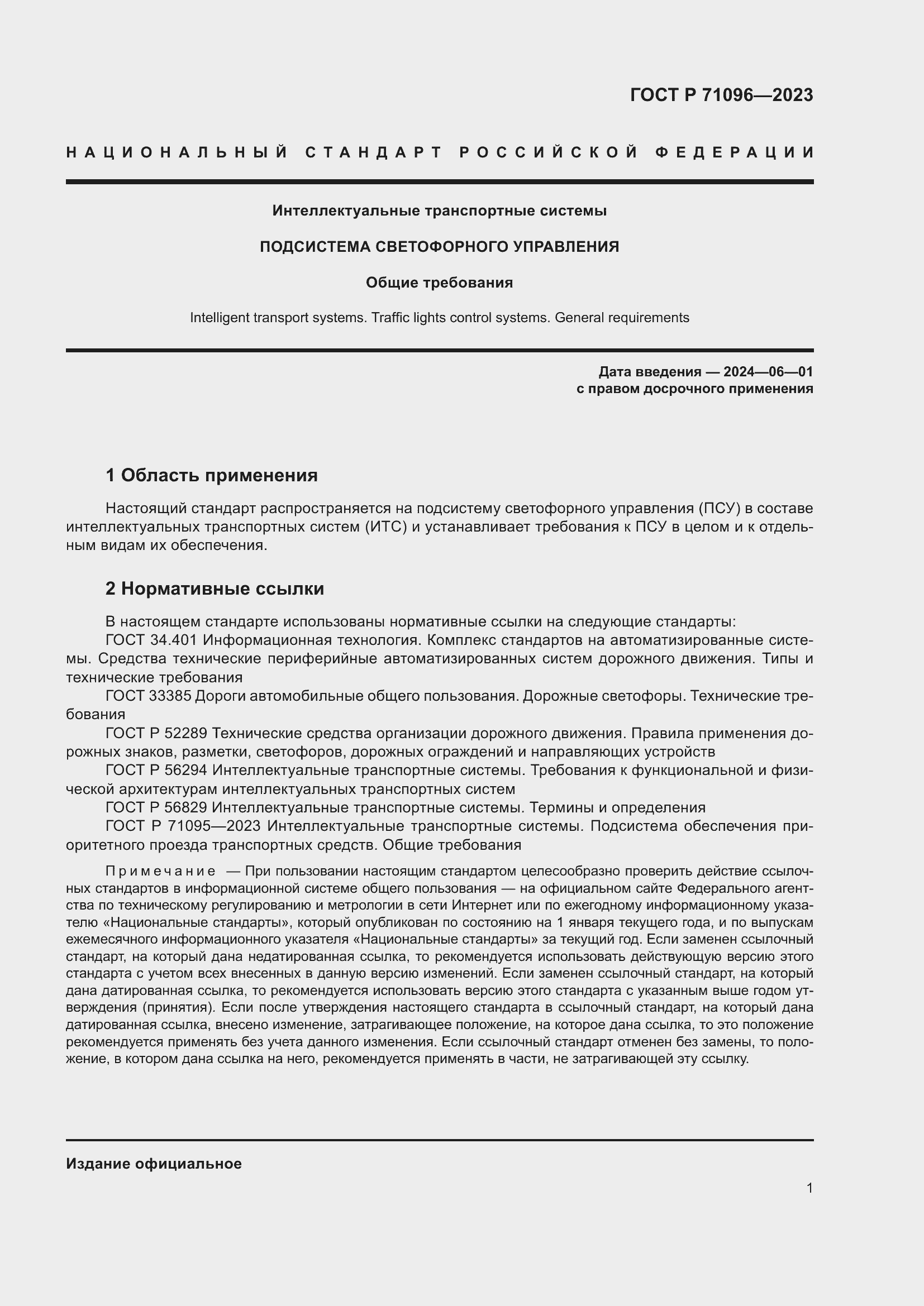 Страница 5 ГОСТ Р 71096-2023