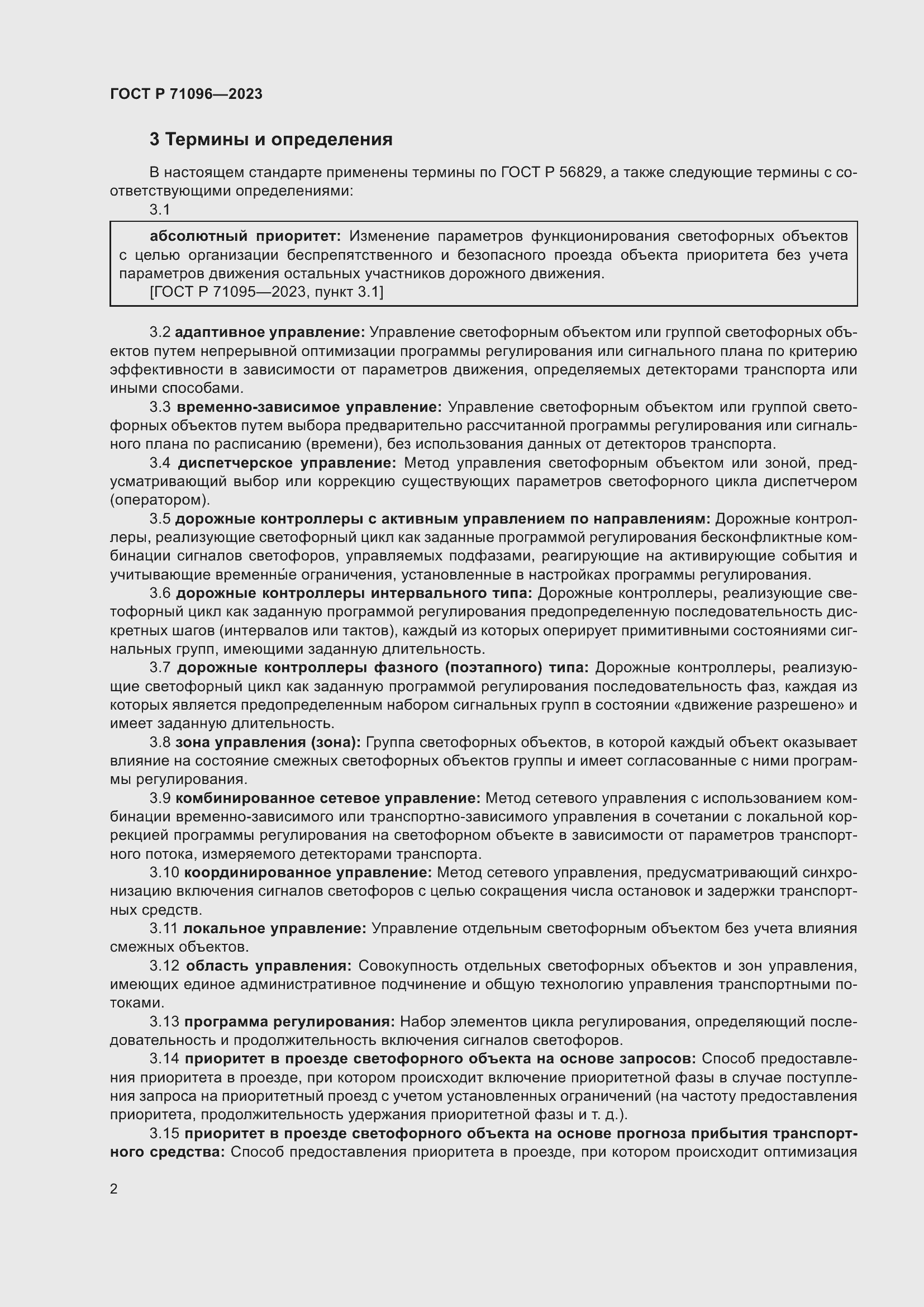 Страница 6 ГОСТ Р 71096-2023