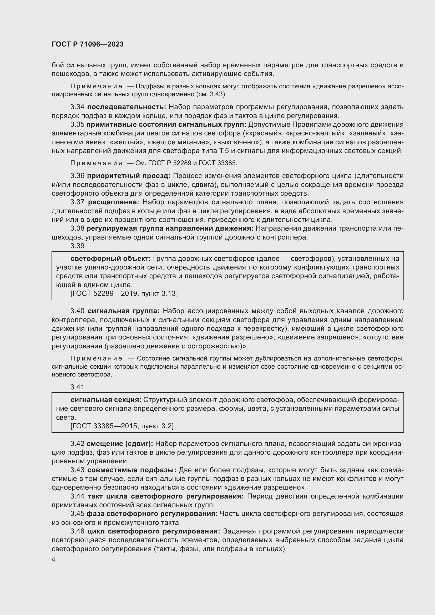 Страница 8 ГОСТ Р 71096-2023