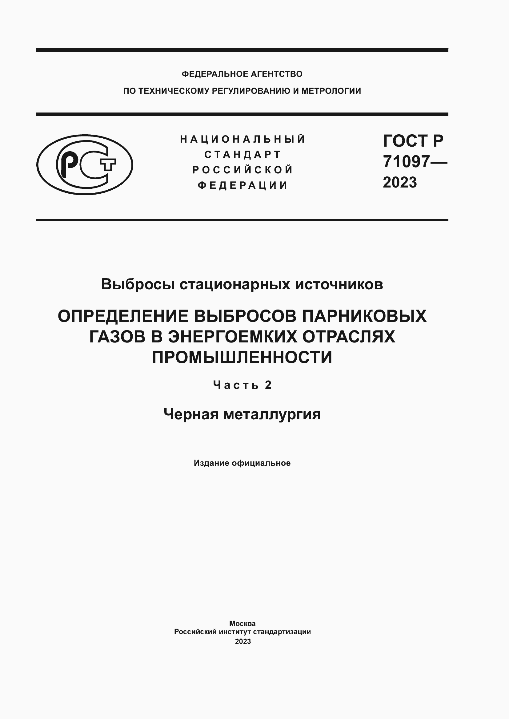 Страница 1 ГОСТ Р 71097-2023