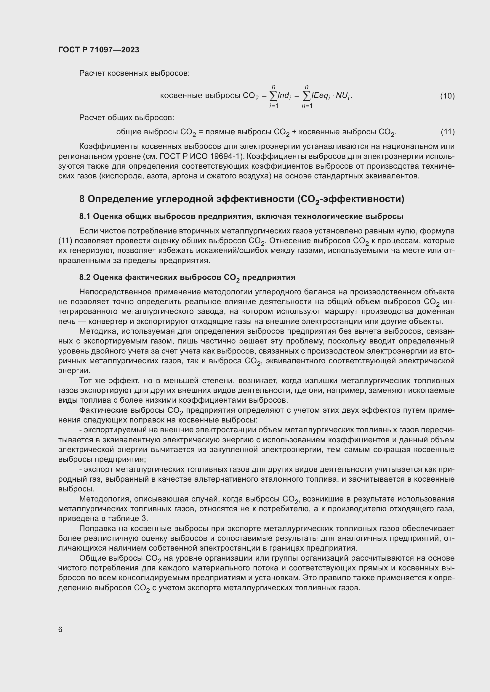 Страница 10 ГОСТ Р 71097-2023