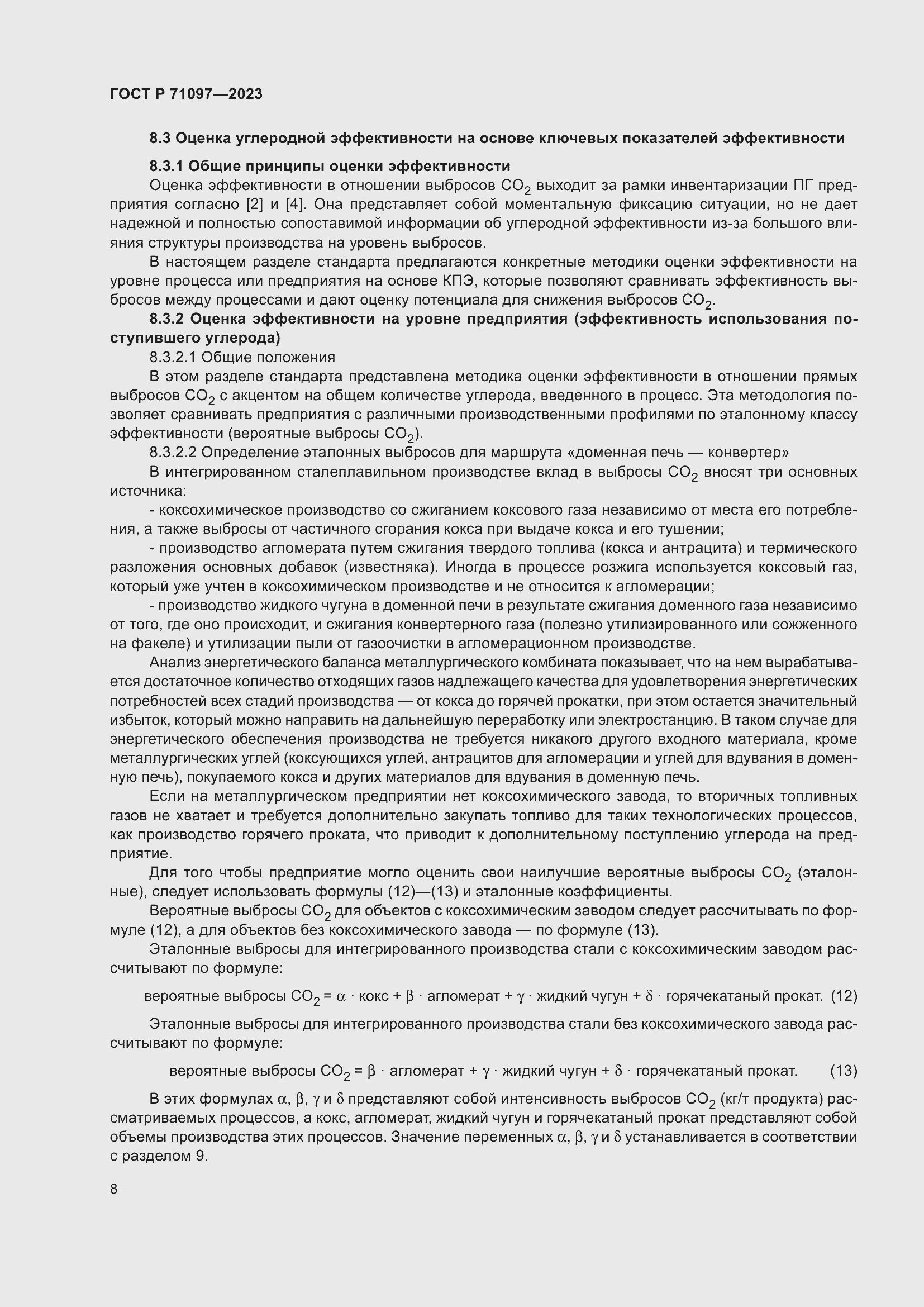 Страница 12 ГОСТ Р 71097-2023