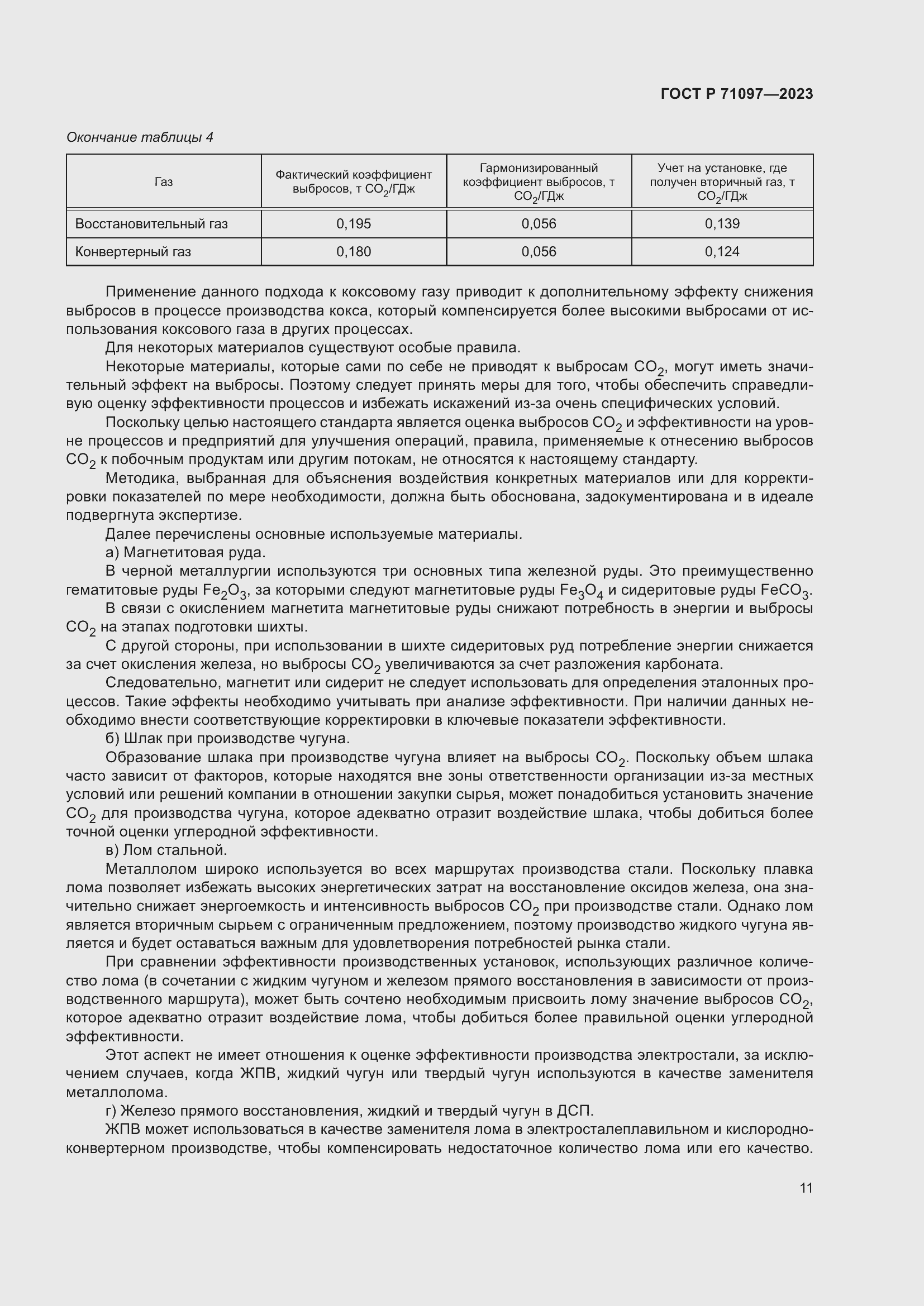 Страница 15 ГОСТ Р 71097-2023