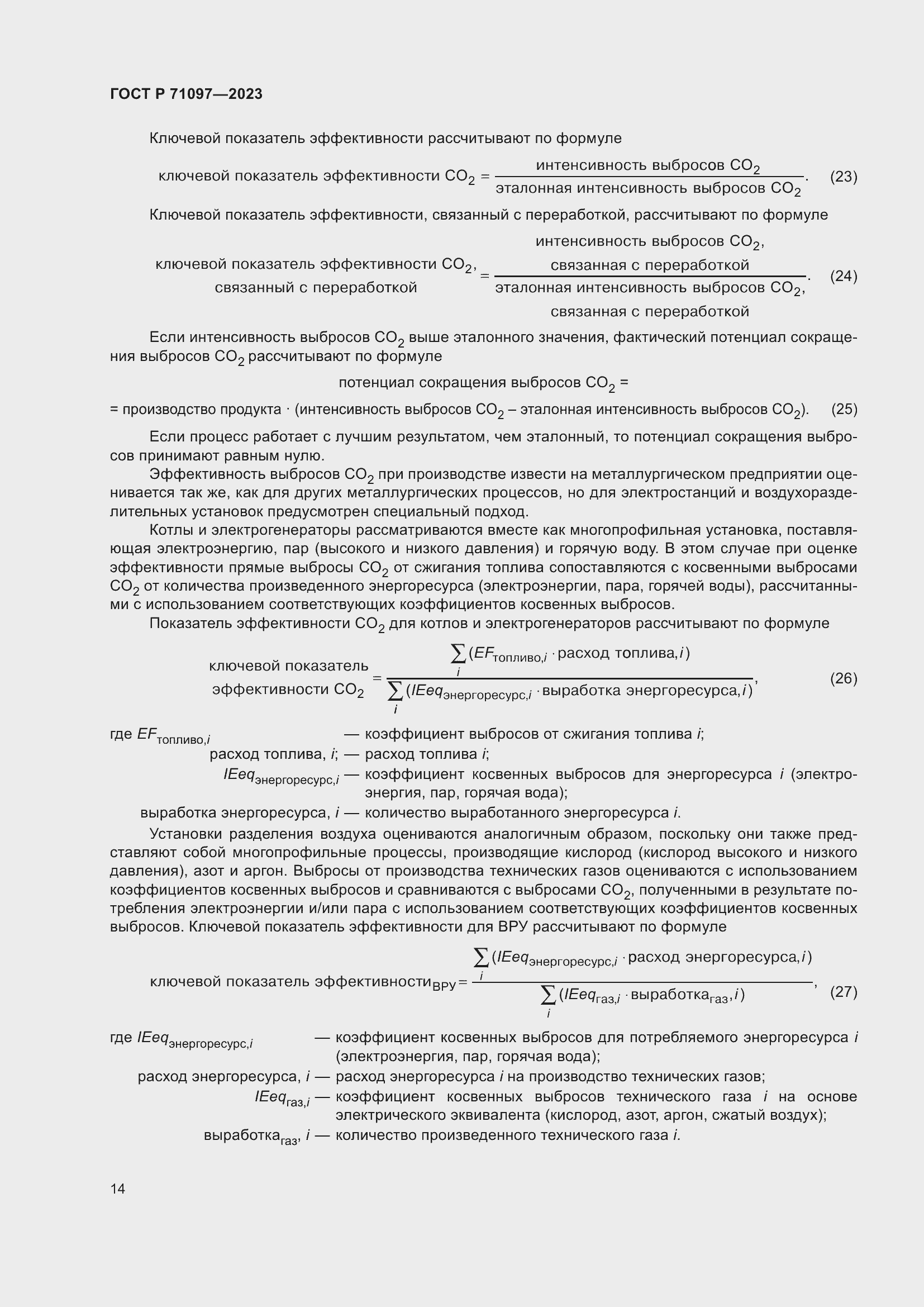 Страница 18 ГОСТ Р 71097-2023