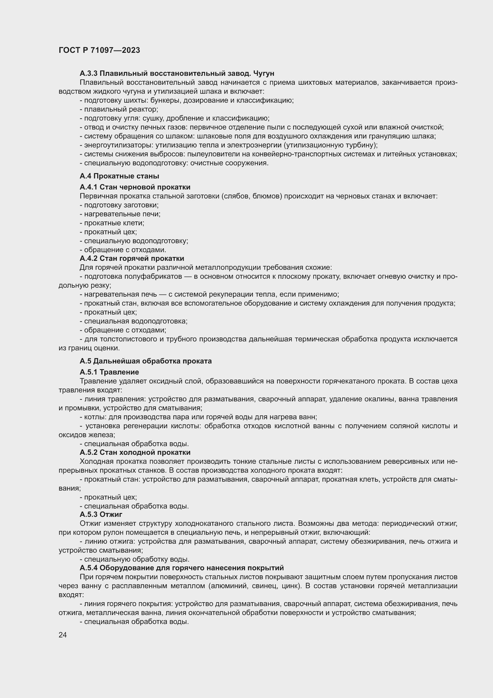 Страница 28 ГОСТ Р 71097-2023