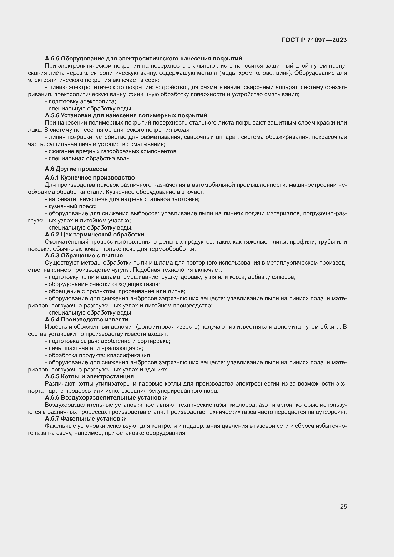 Страница 29 ГОСТ Р 71097-2023