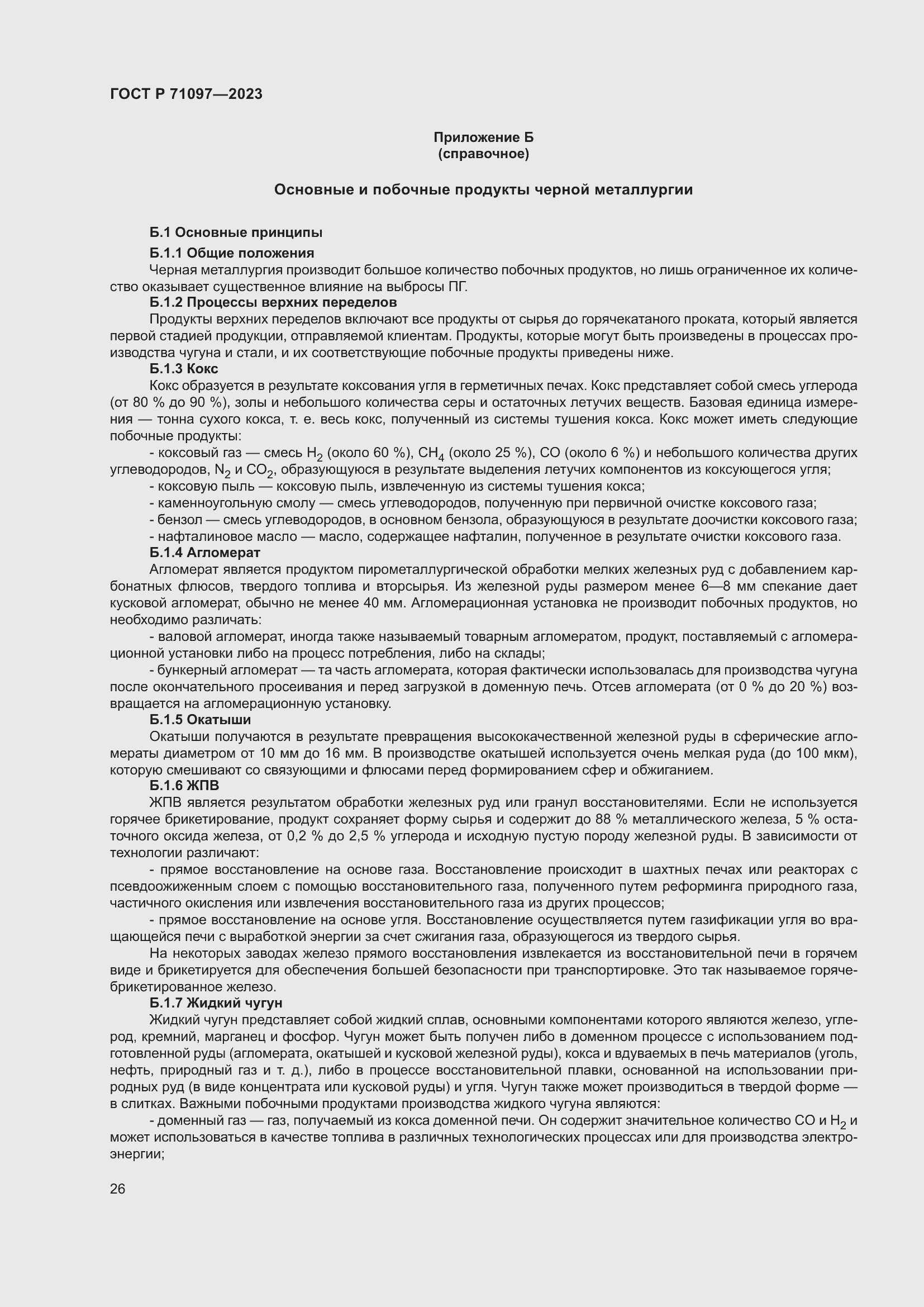 Страница 30 ГОСТ Р 71097-2023