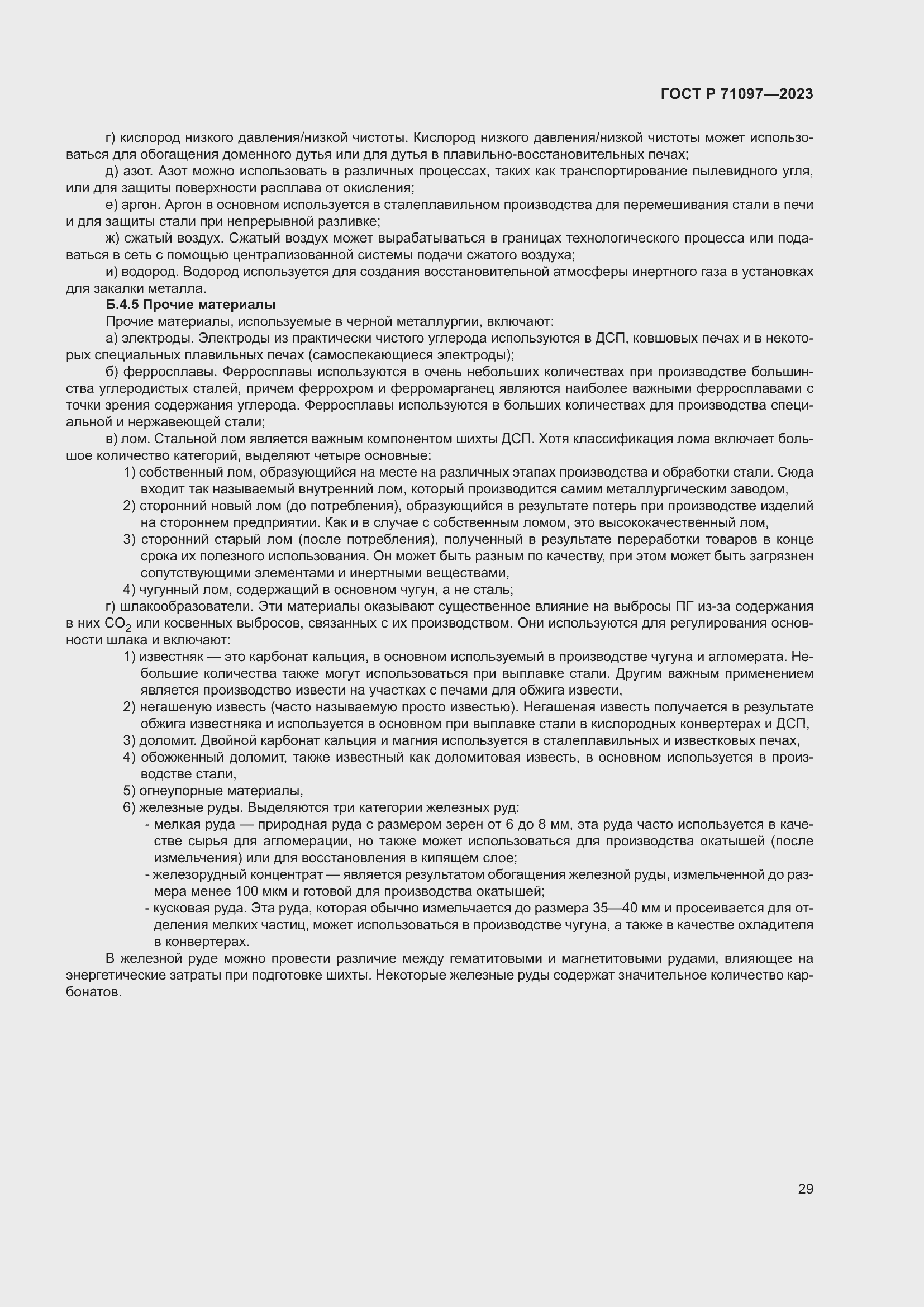 Страница 33 ГОСТ Р 71097-2023