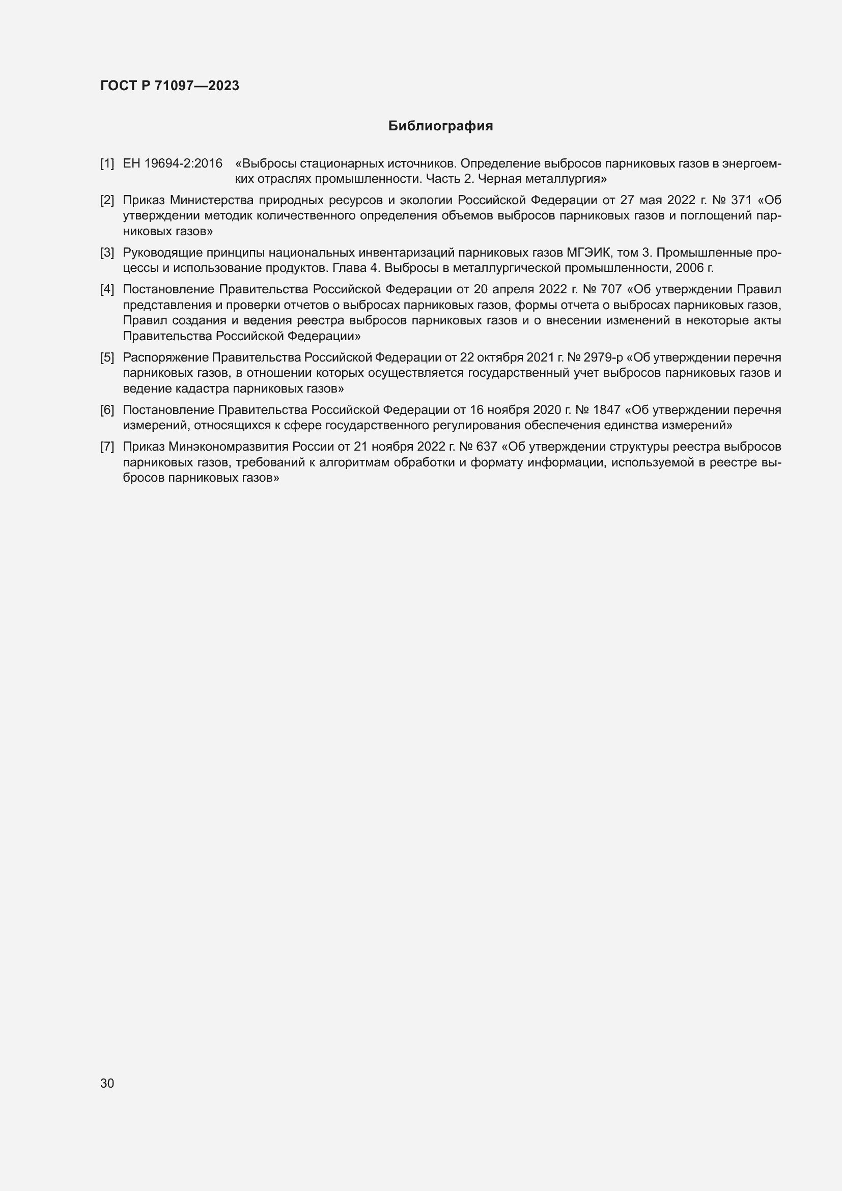 Страница 34 ГОСТ Р 71097-2023