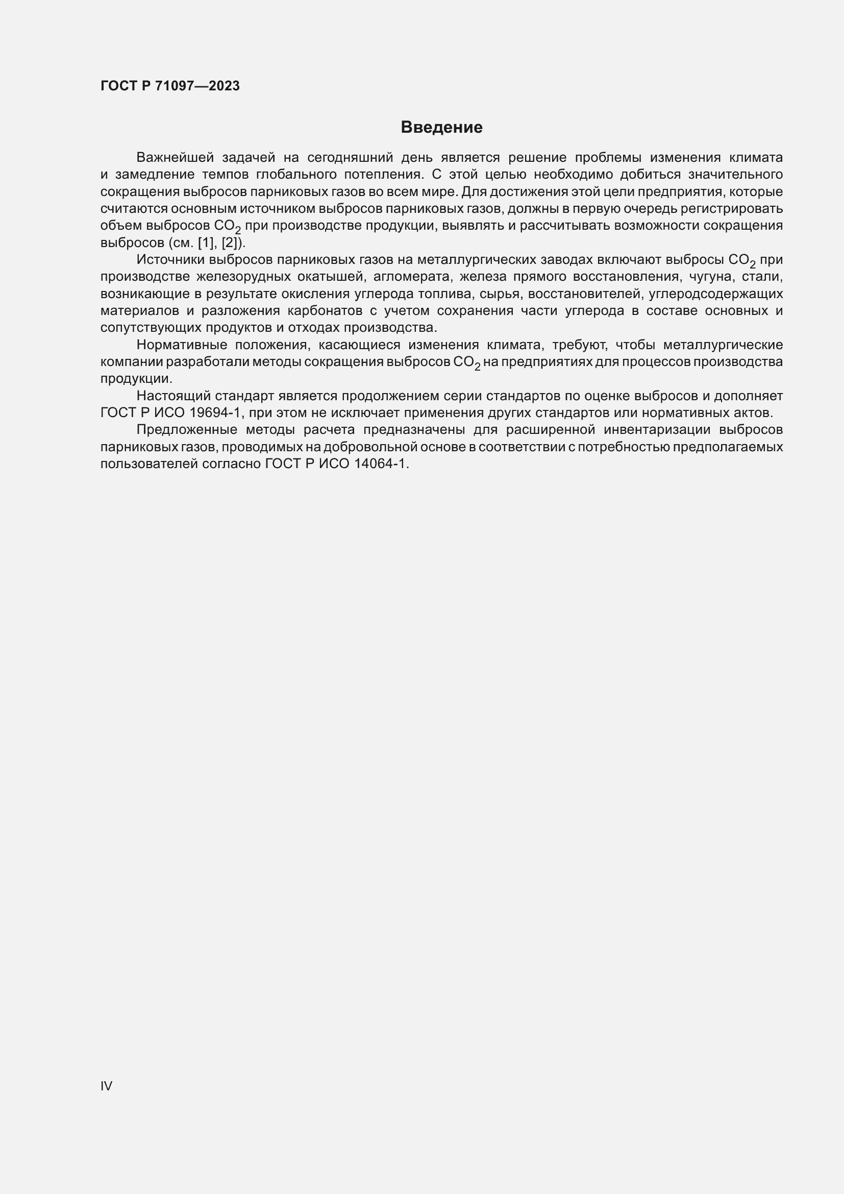 Страница 4 ГОСТ Р 71097-2023