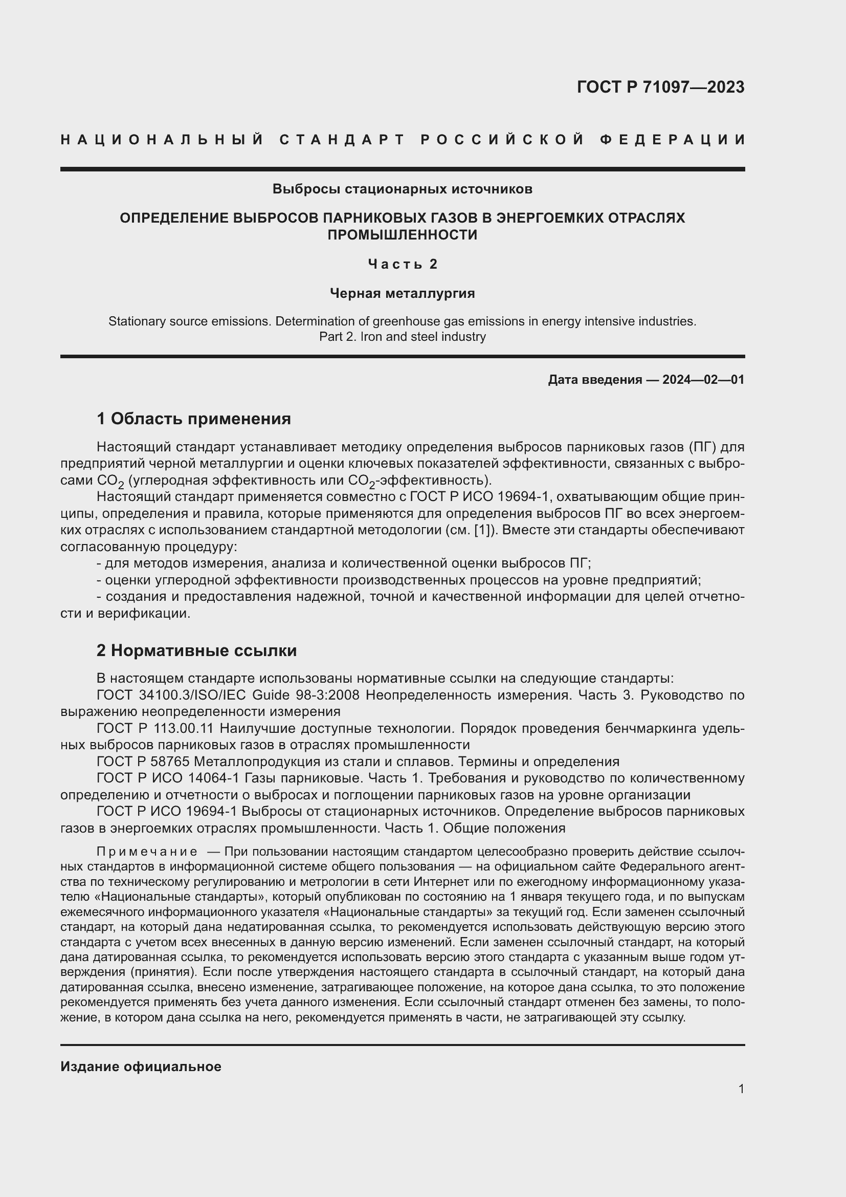 Страница 5 ГОСТ Р 71097-2023