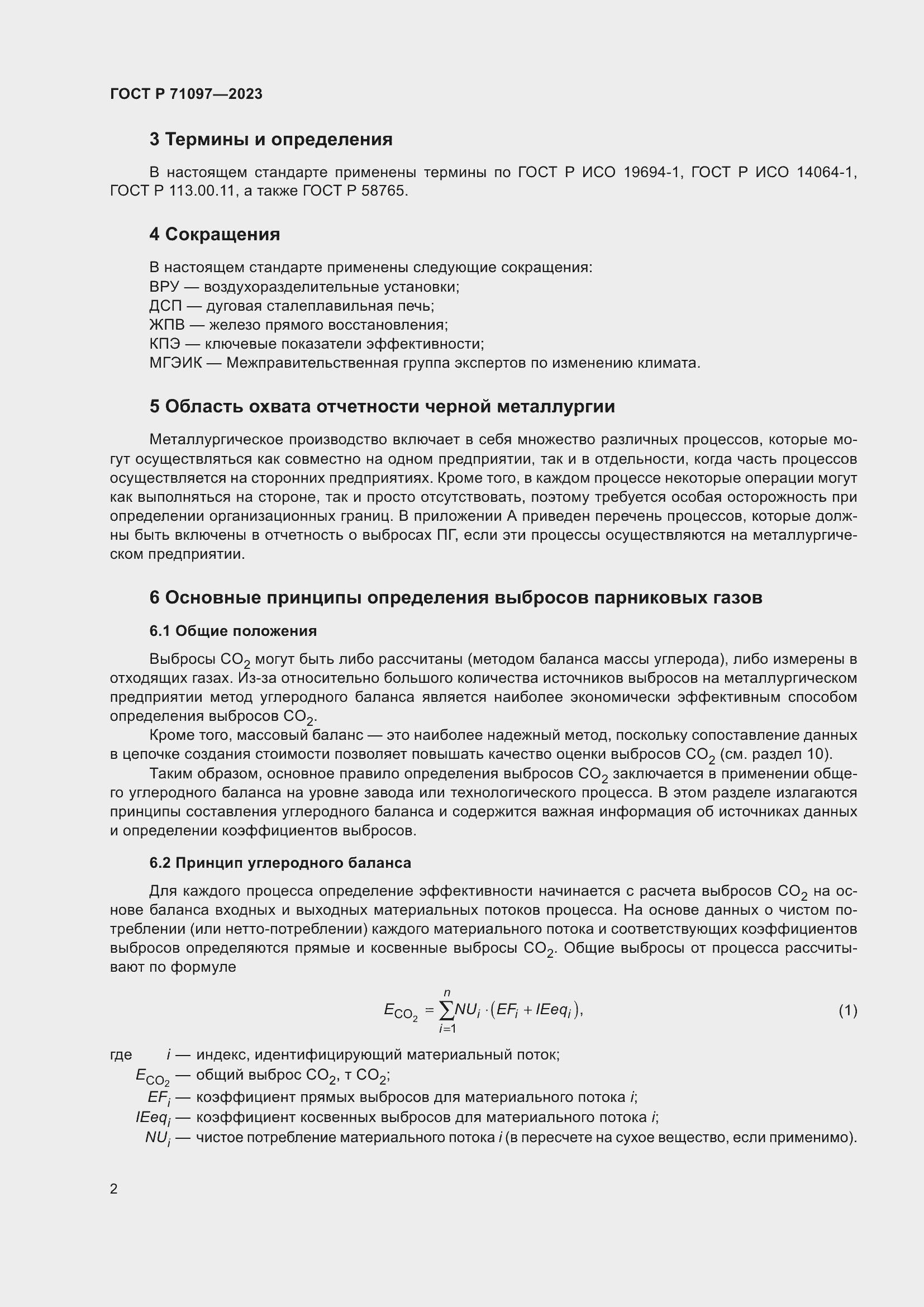 Страница 6 ГОСТ Р 71097-2023