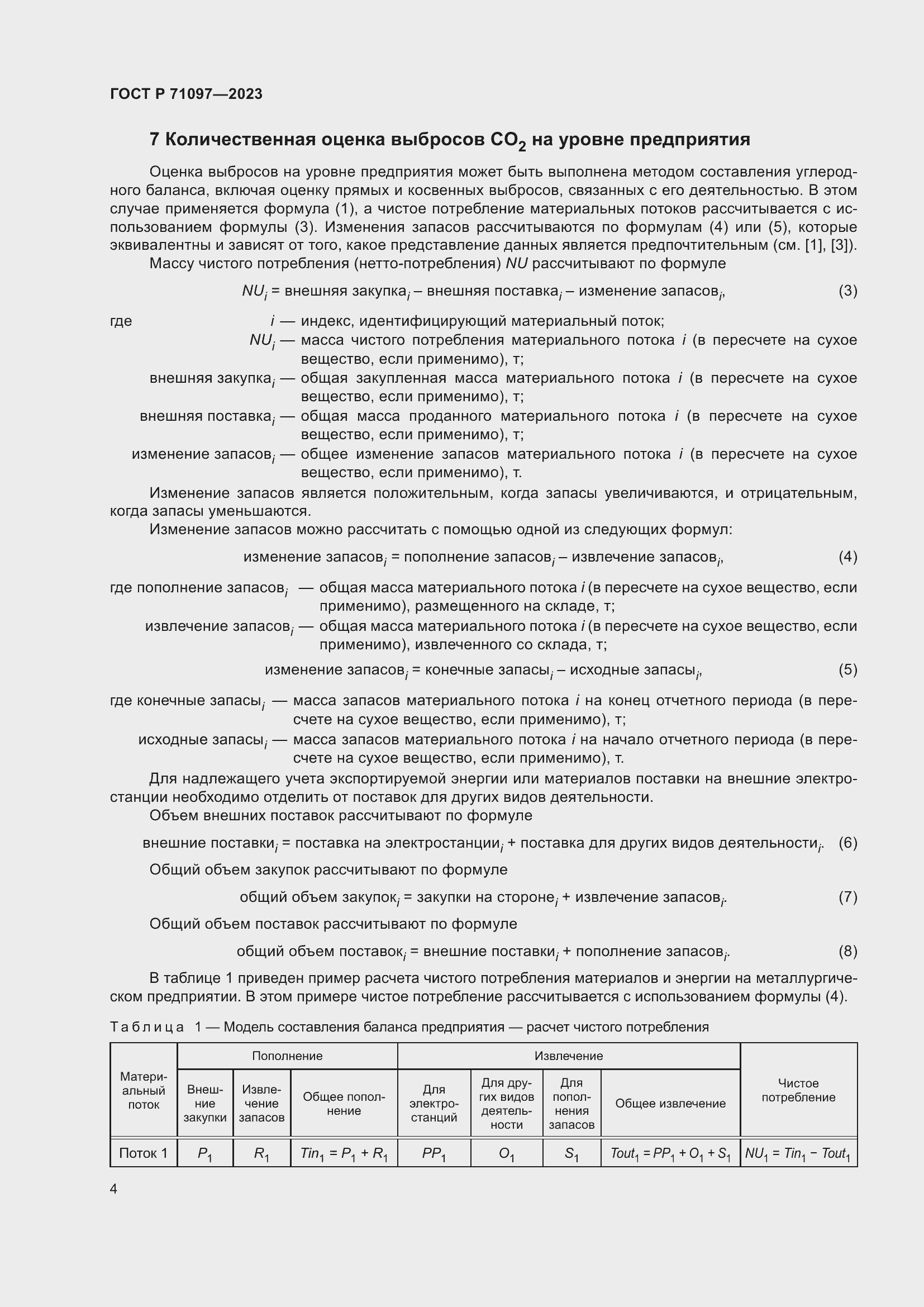 Страница 8 ГОСТ Р 71097-2023