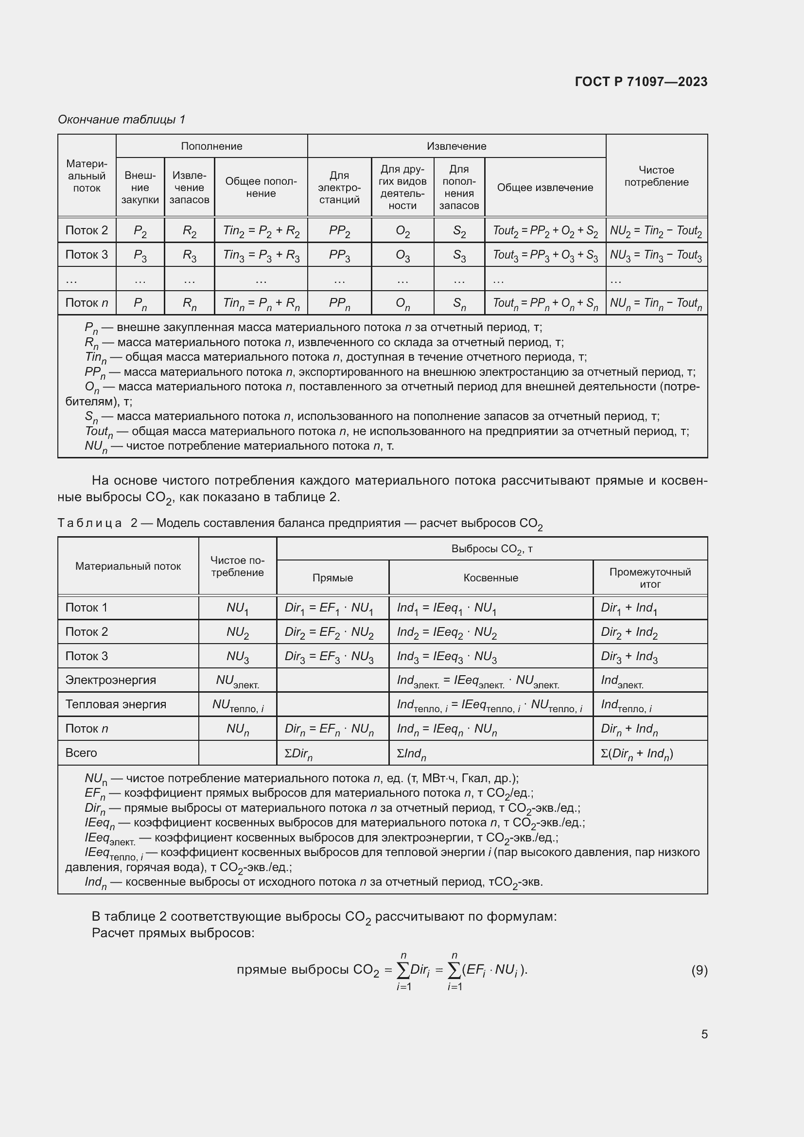 Страница 9 ГОСТ Р 71097-2023