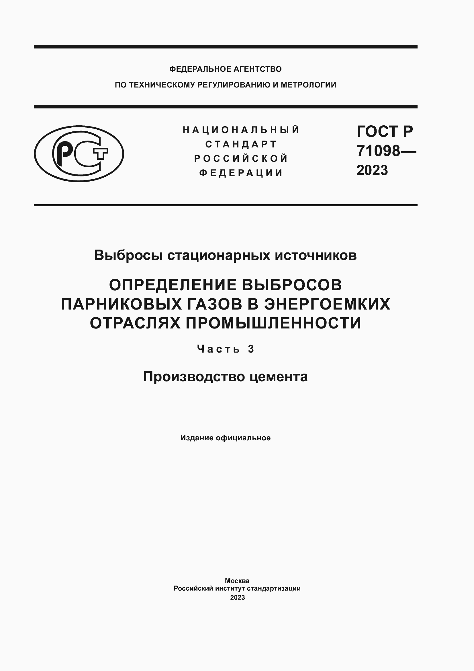 Страница 1 ГОСТ Р 71098-2023