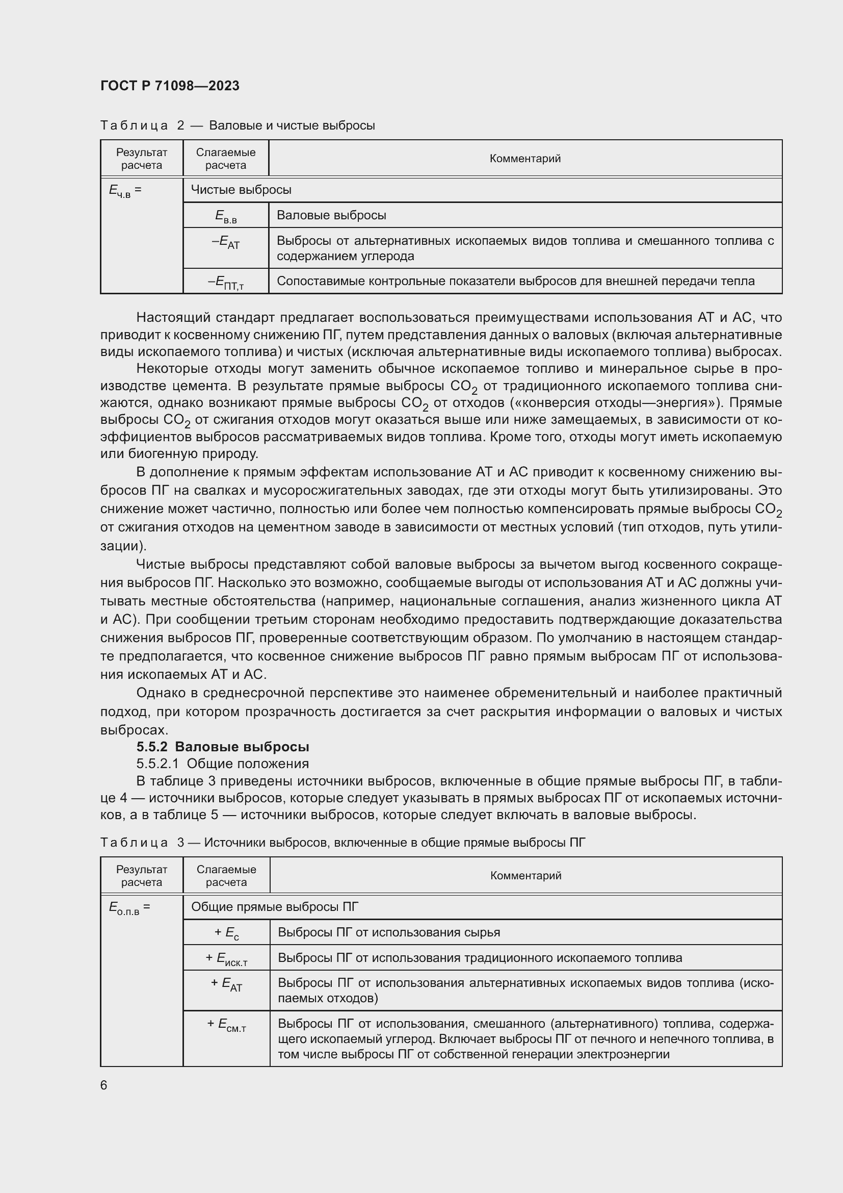 Страница 10 ГОСТ Р 71098-2023