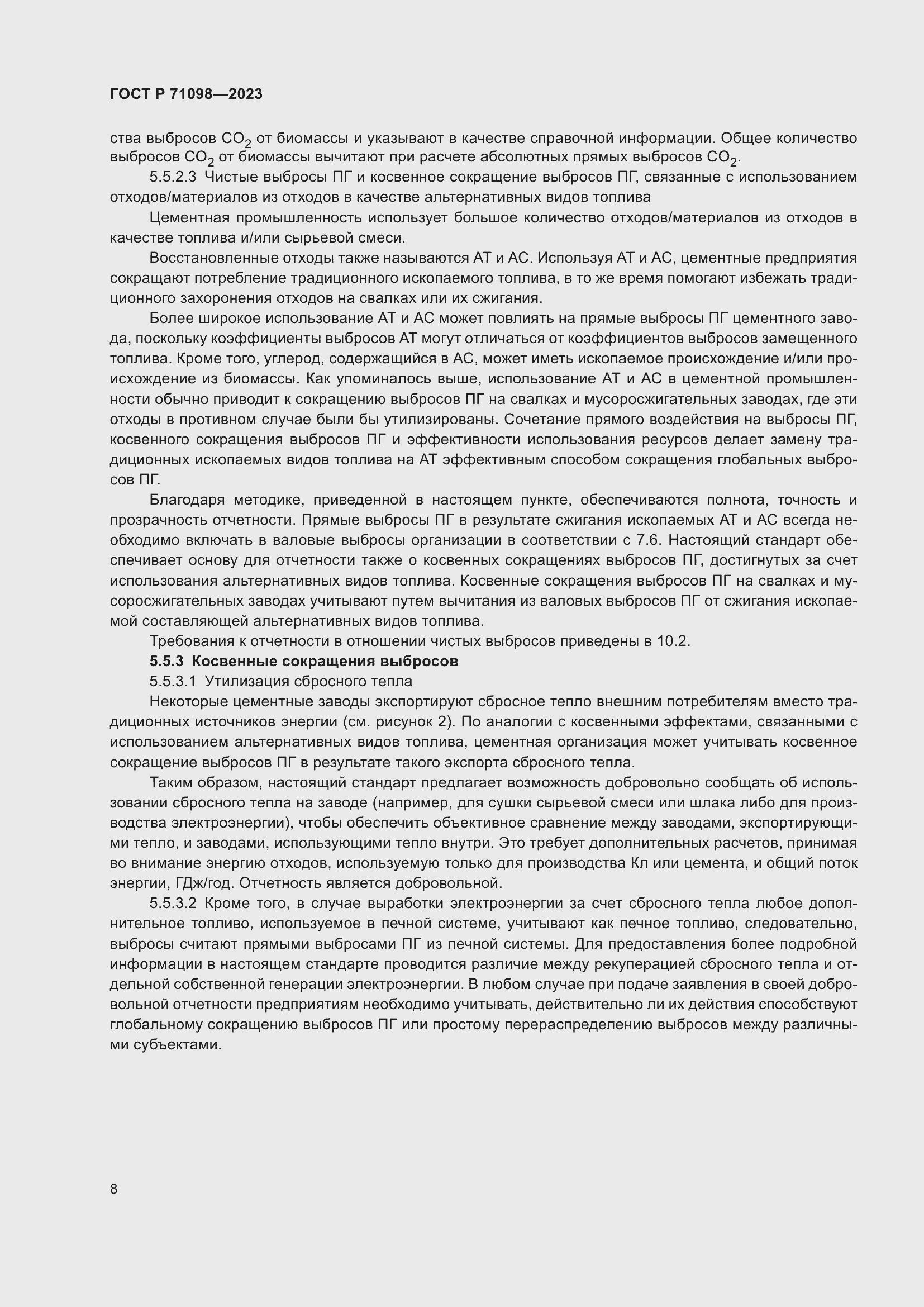 Страница 12 ГОСТ Р 71098-2023