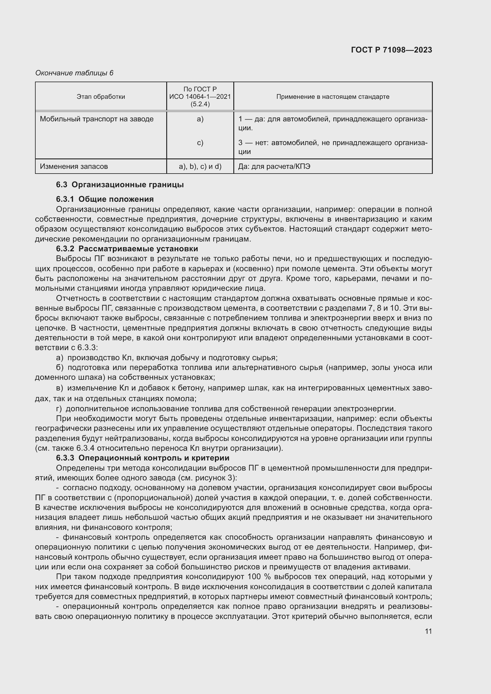 Страница 15 ГОСТ Р 71098-2023