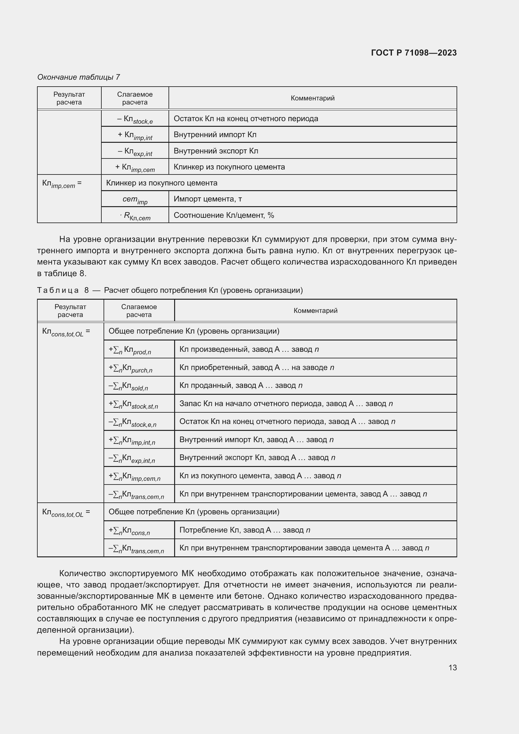 Страница 17 ГОСТ Р 71098-2023