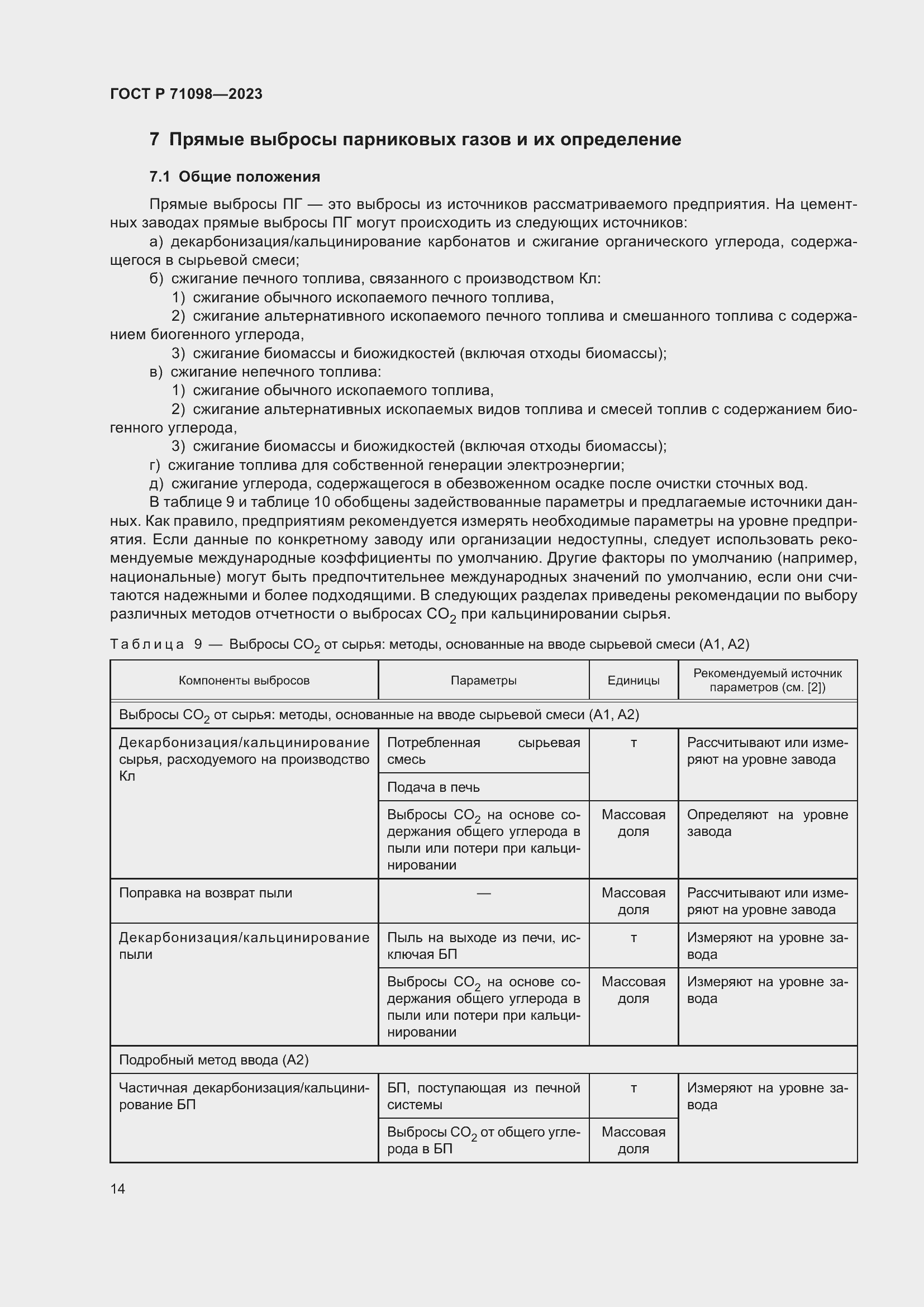 Страница 18 ГОСТ Р 71098-2023