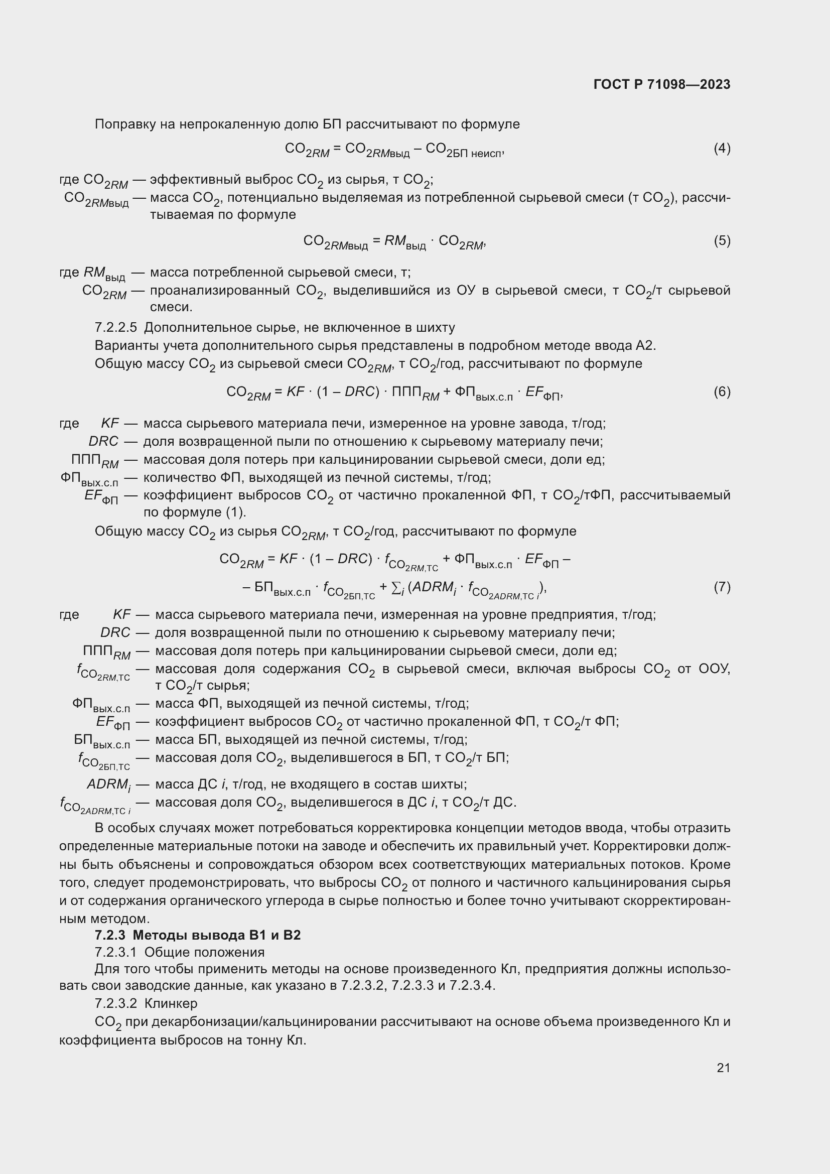 Страница 25 ГОСТ Р 71098-2023