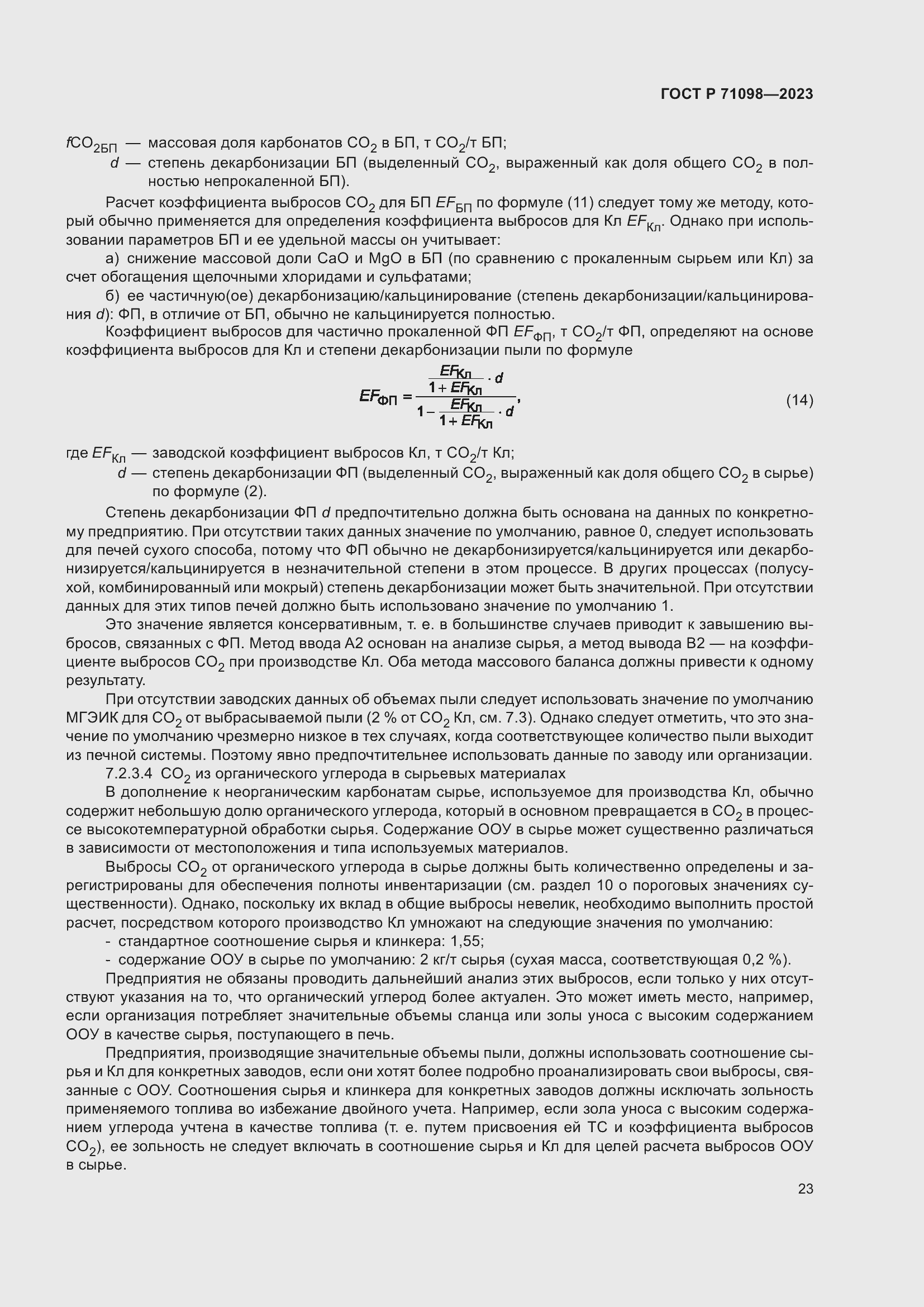 Страница 27 ГОСТ Р 71098-2023