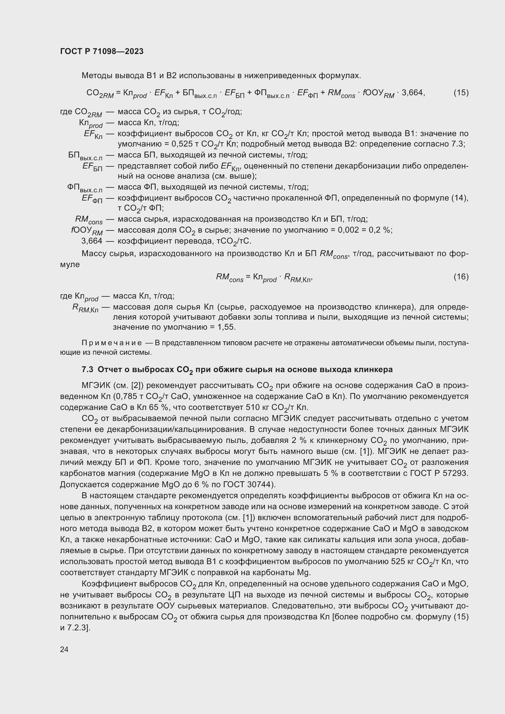 Страница 28 ГОСТ Р 71098-2023