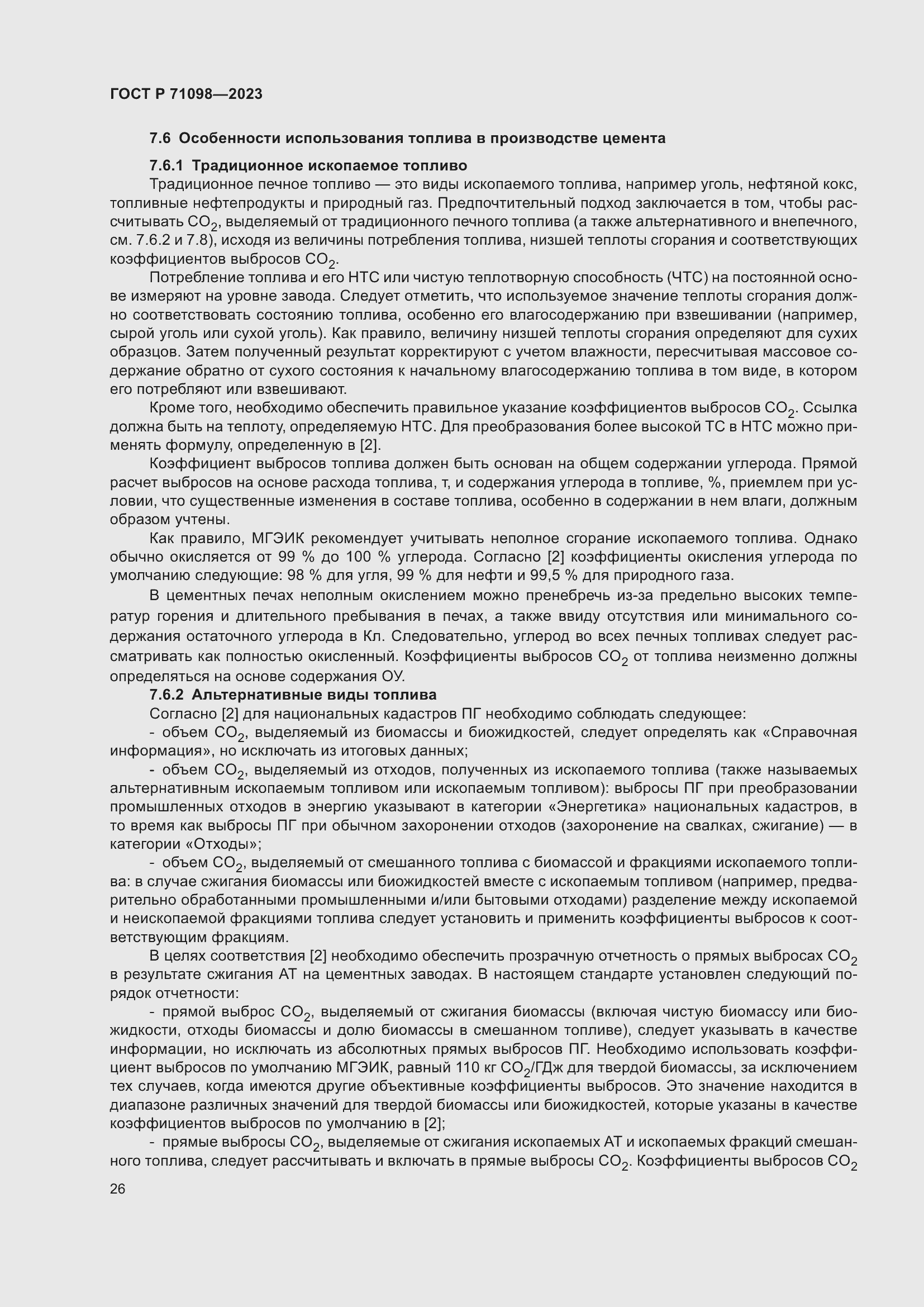 Страница 30 ГОСТ Р 71098-2023