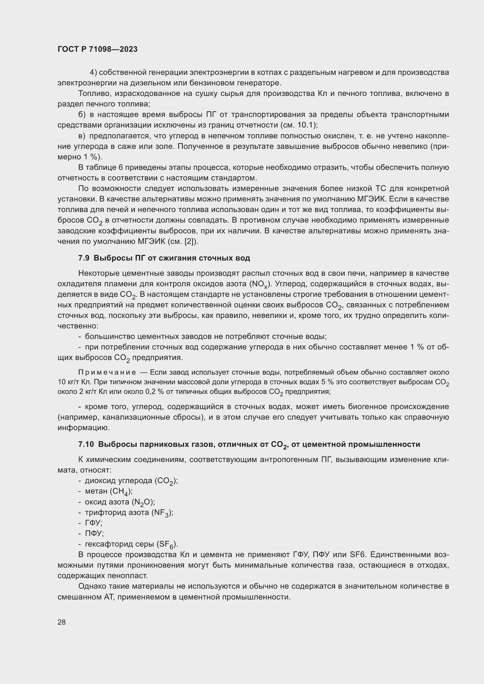 Страница 32 ГОСТ Р 71098-2023