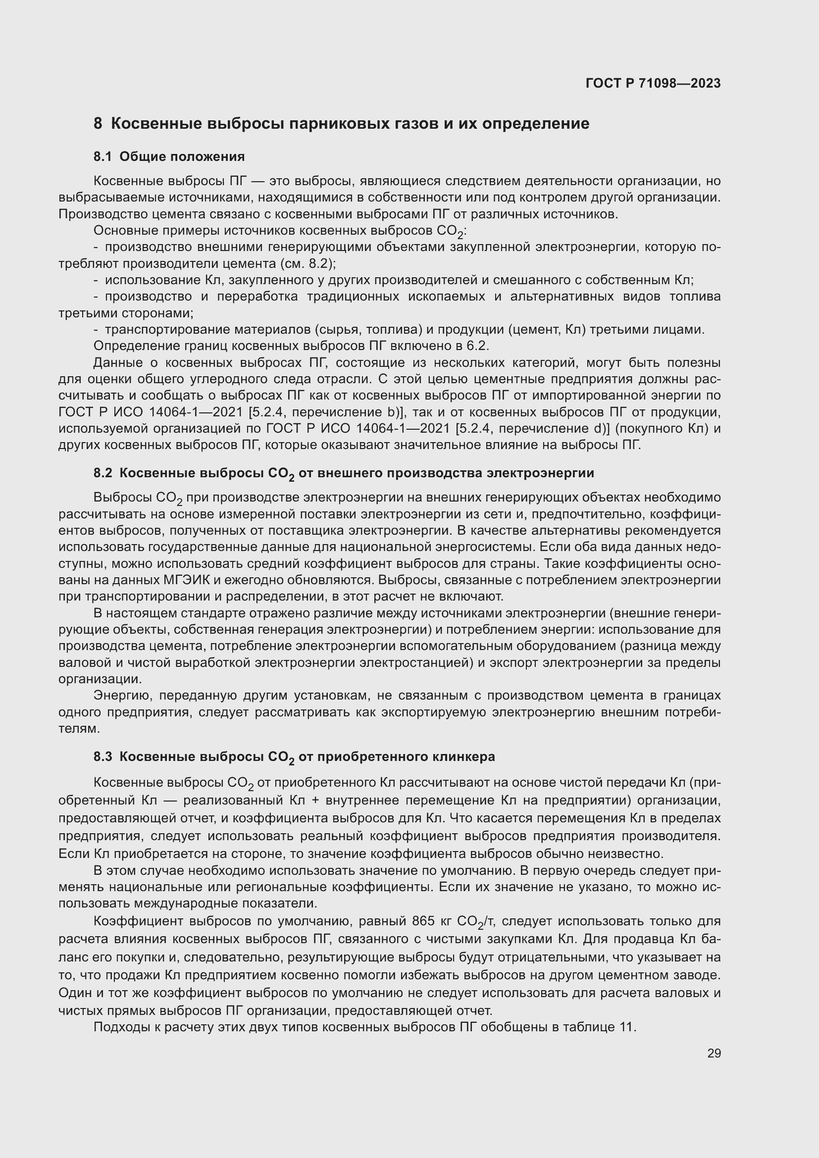 Страница 33 ГОСТ Р 71098-2023