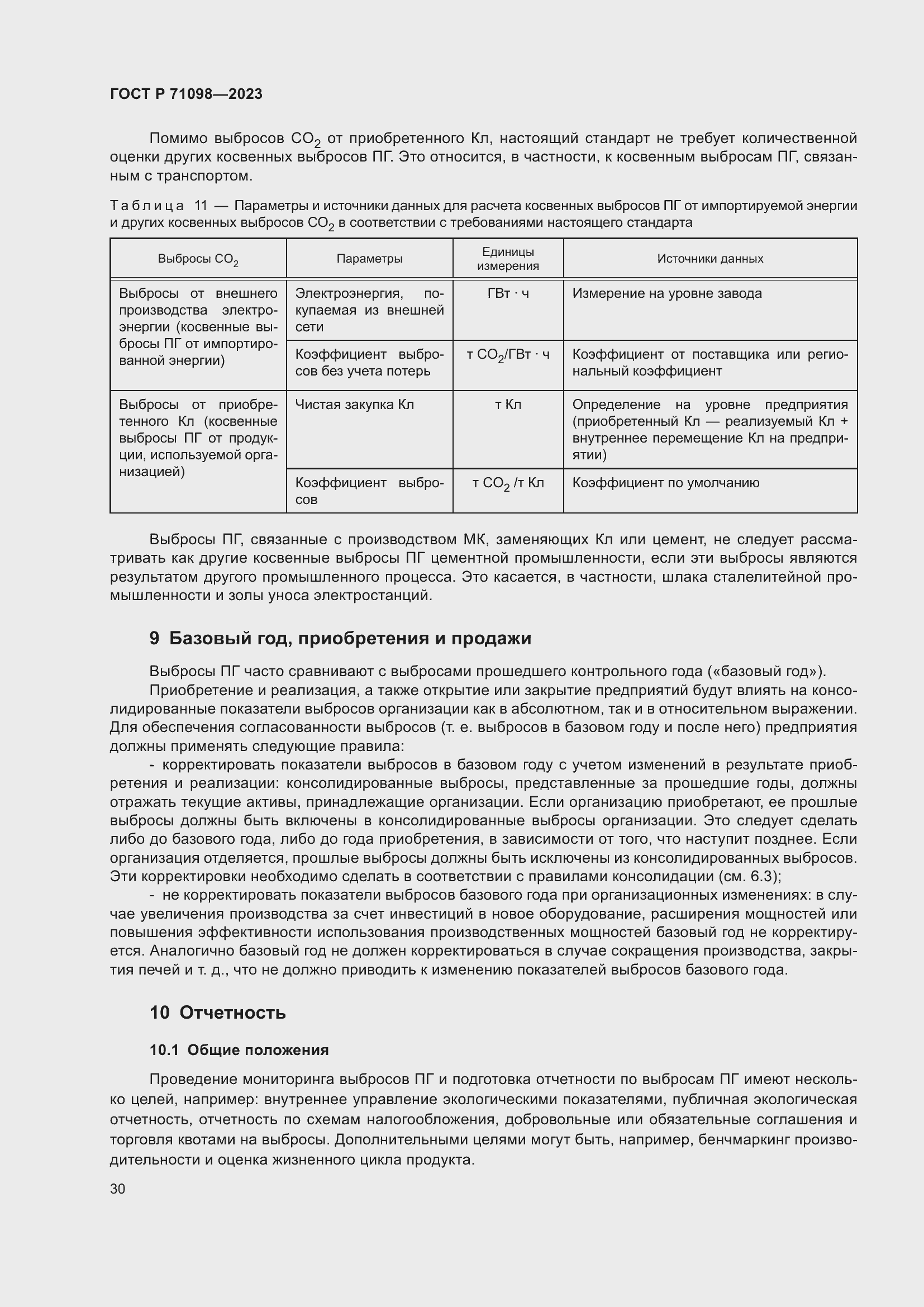 Страница 34 ГОСТ Р 71098-2023