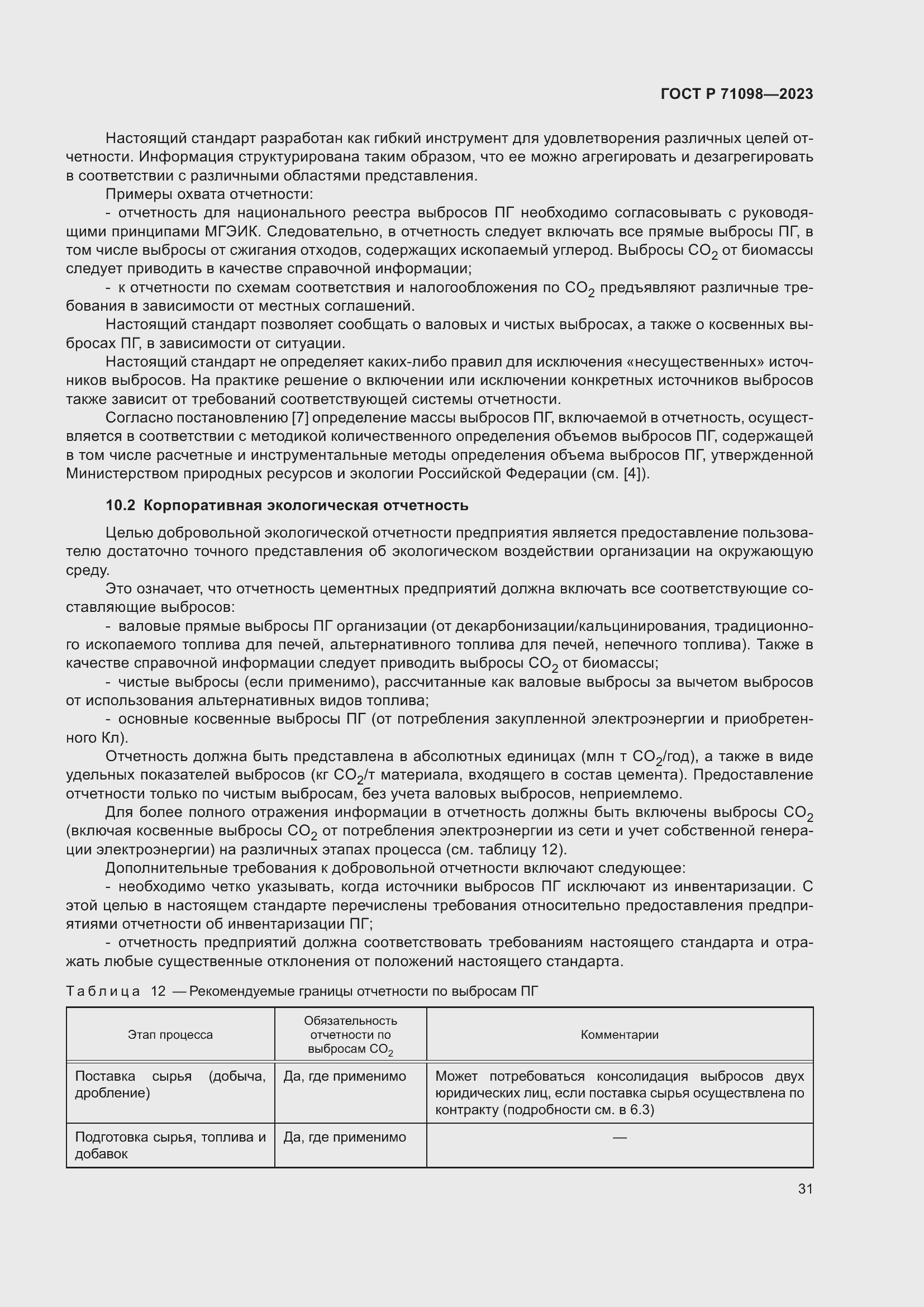 Страница 35 ГОСТ Р 71098-2023