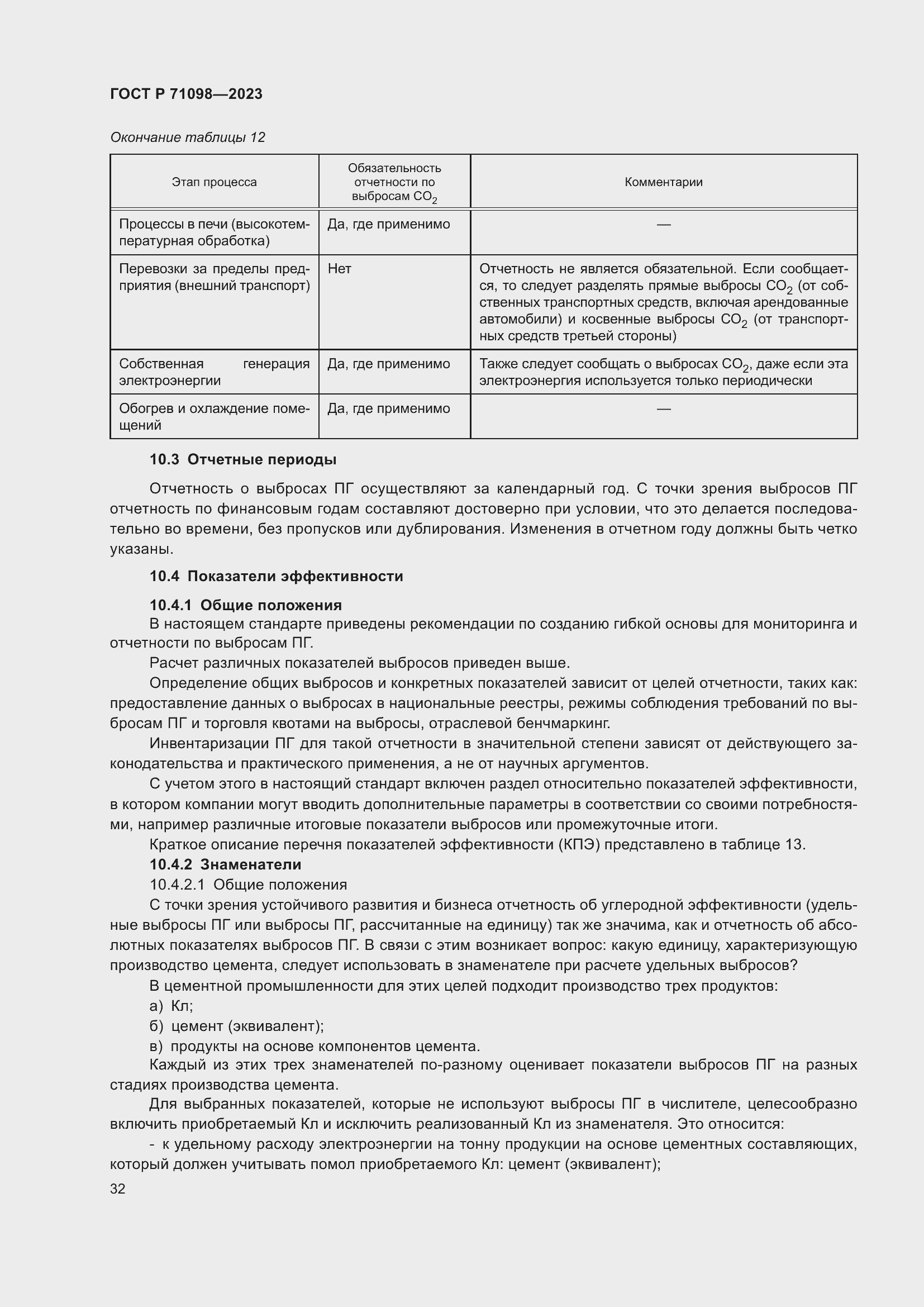 Страница 36 ГОСТ Р 71098-2023