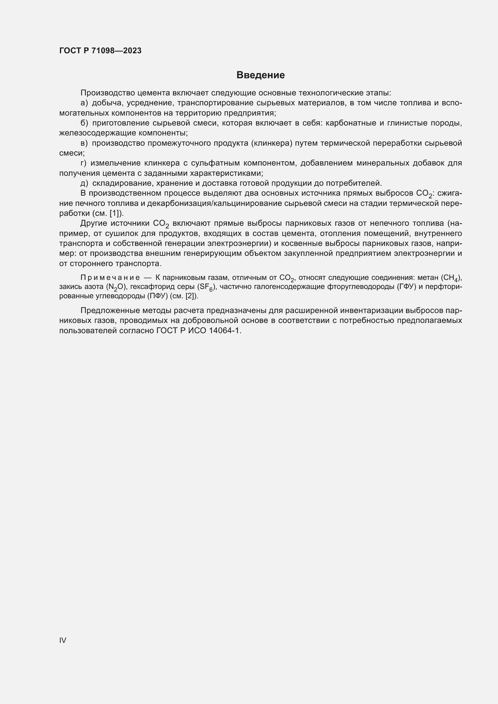 Страница 4 ГОСТ Р 71098-2023