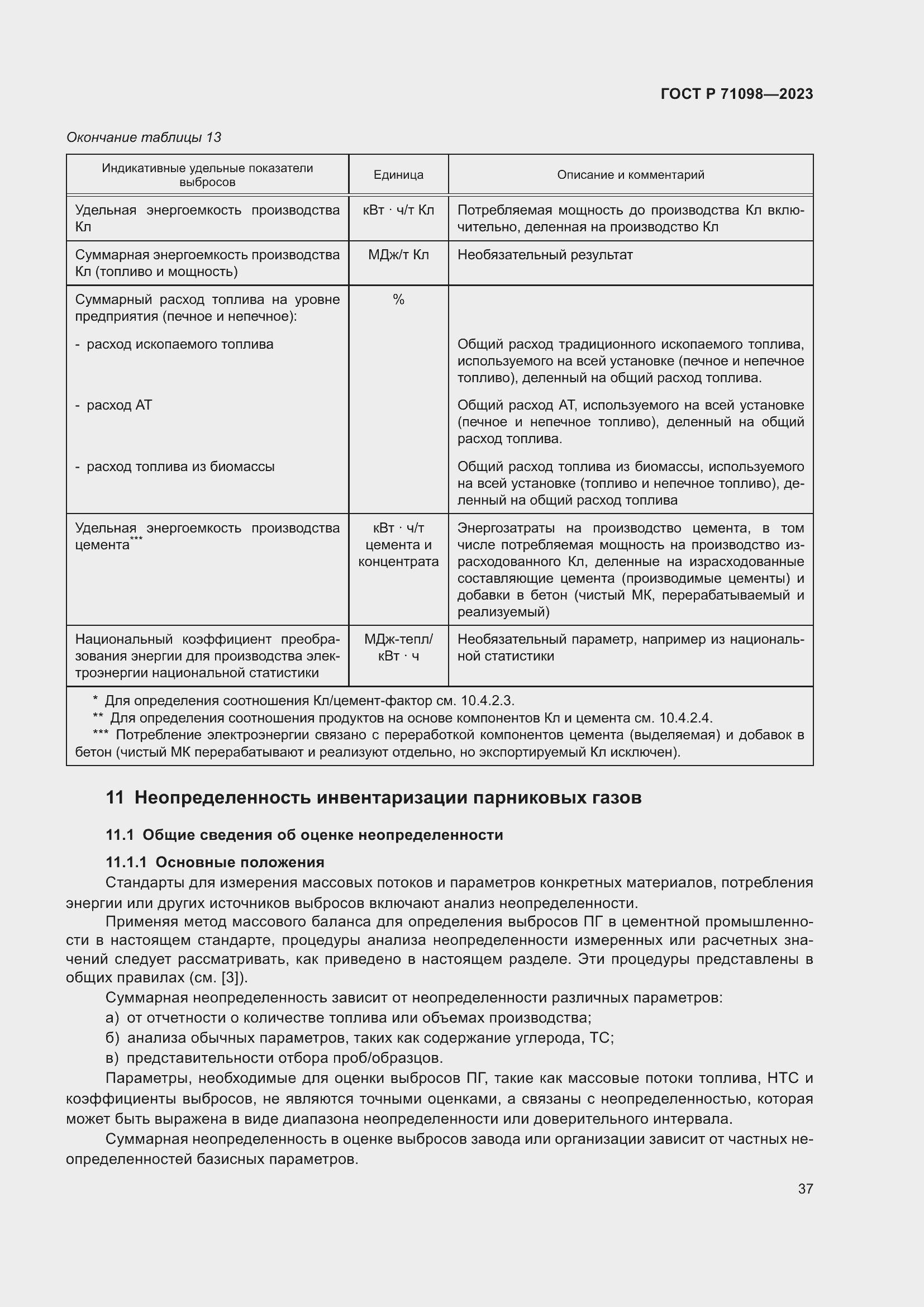 Страница 41 ГОСТ Р 71098-2023