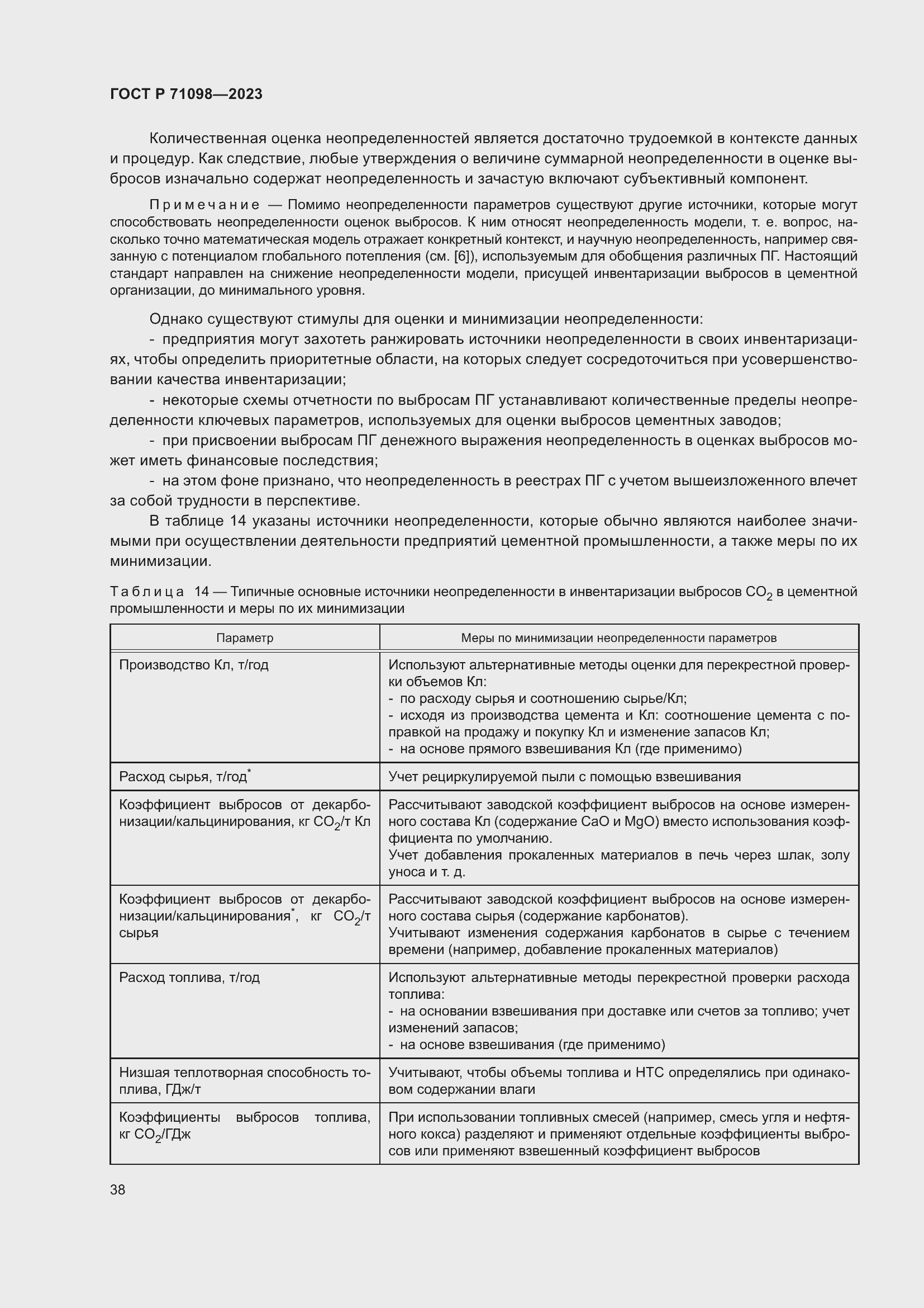 Страница 42 ГОСТ Р 71098-2023