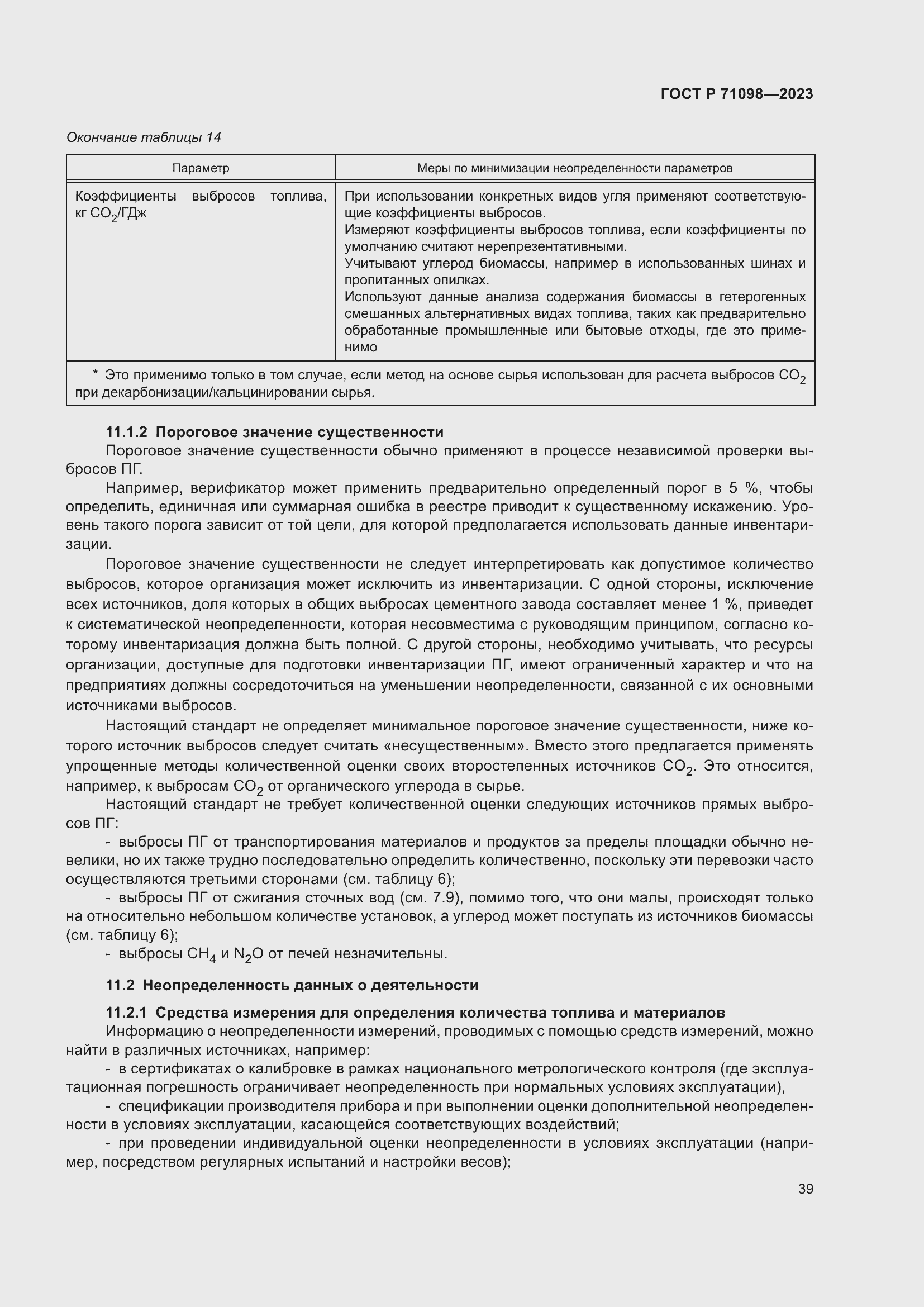 Страница 43 ГОСТ Р 71098-2023