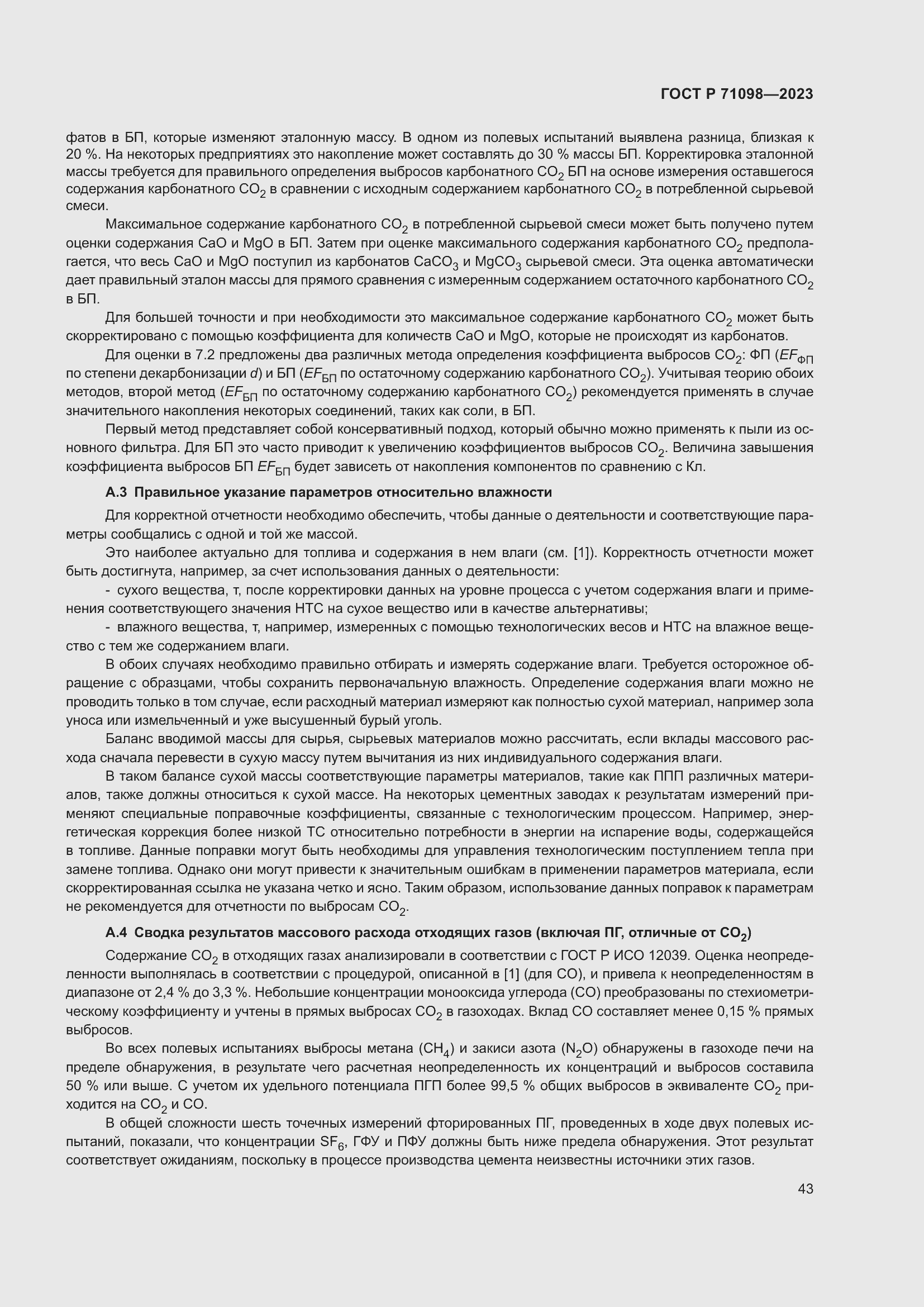 Страница 47 ГОСТ Р 71098-2023