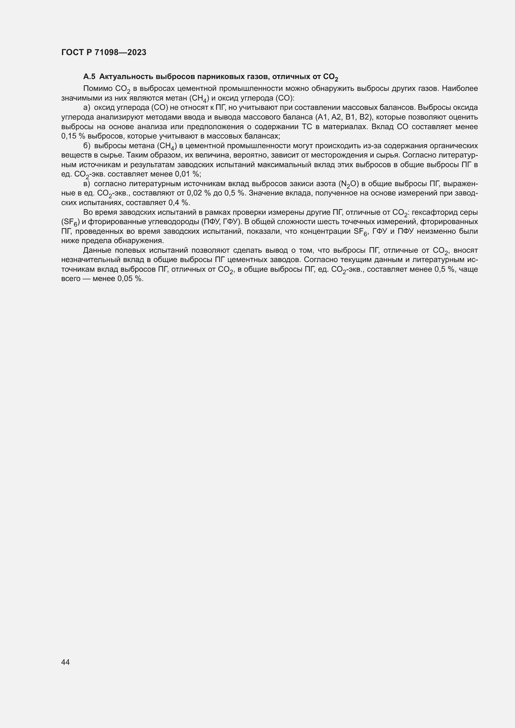 Страница 48 ГОСТ Р 71098-2023