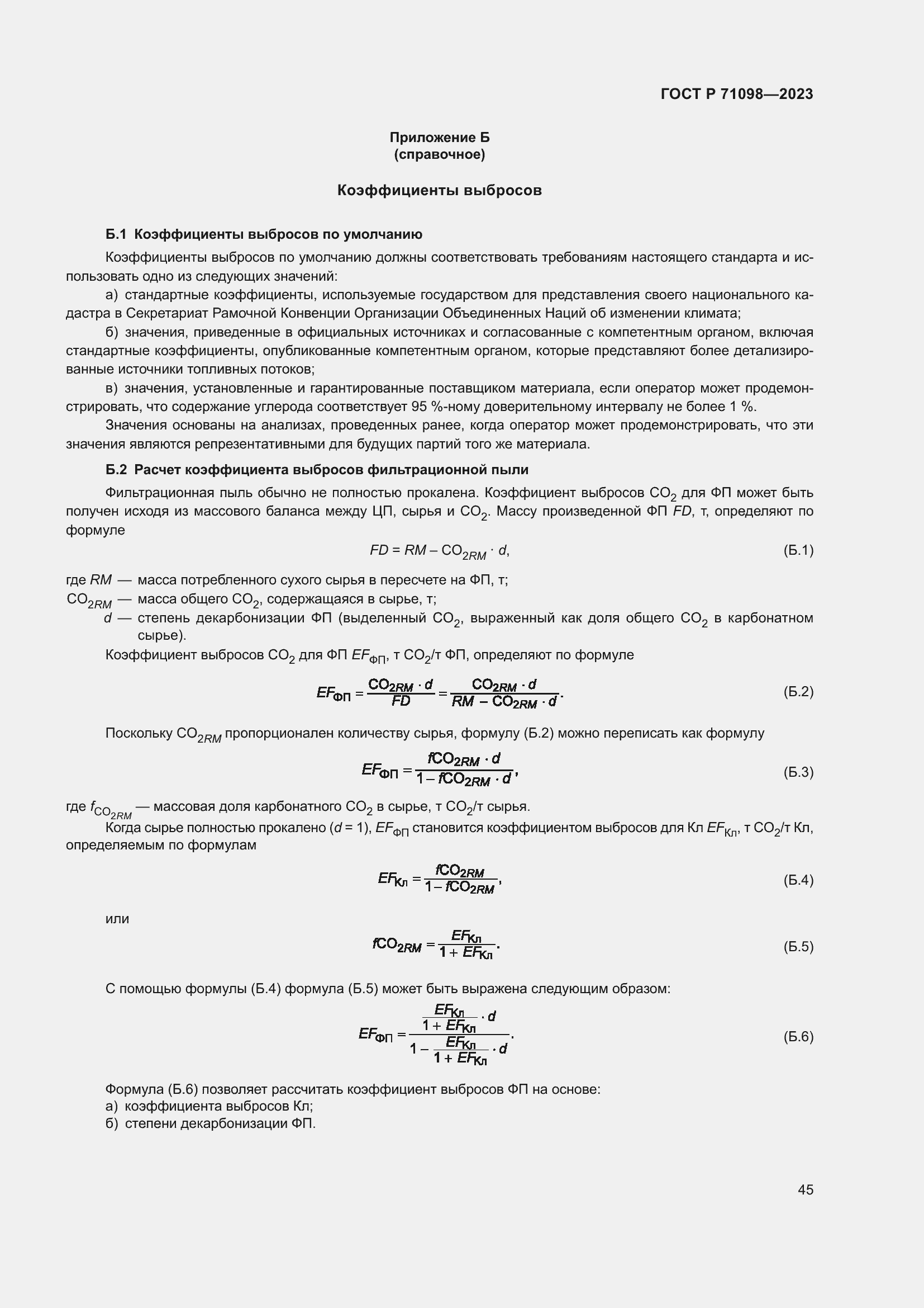 Страница 49 ГОСТ Р 71098-2023