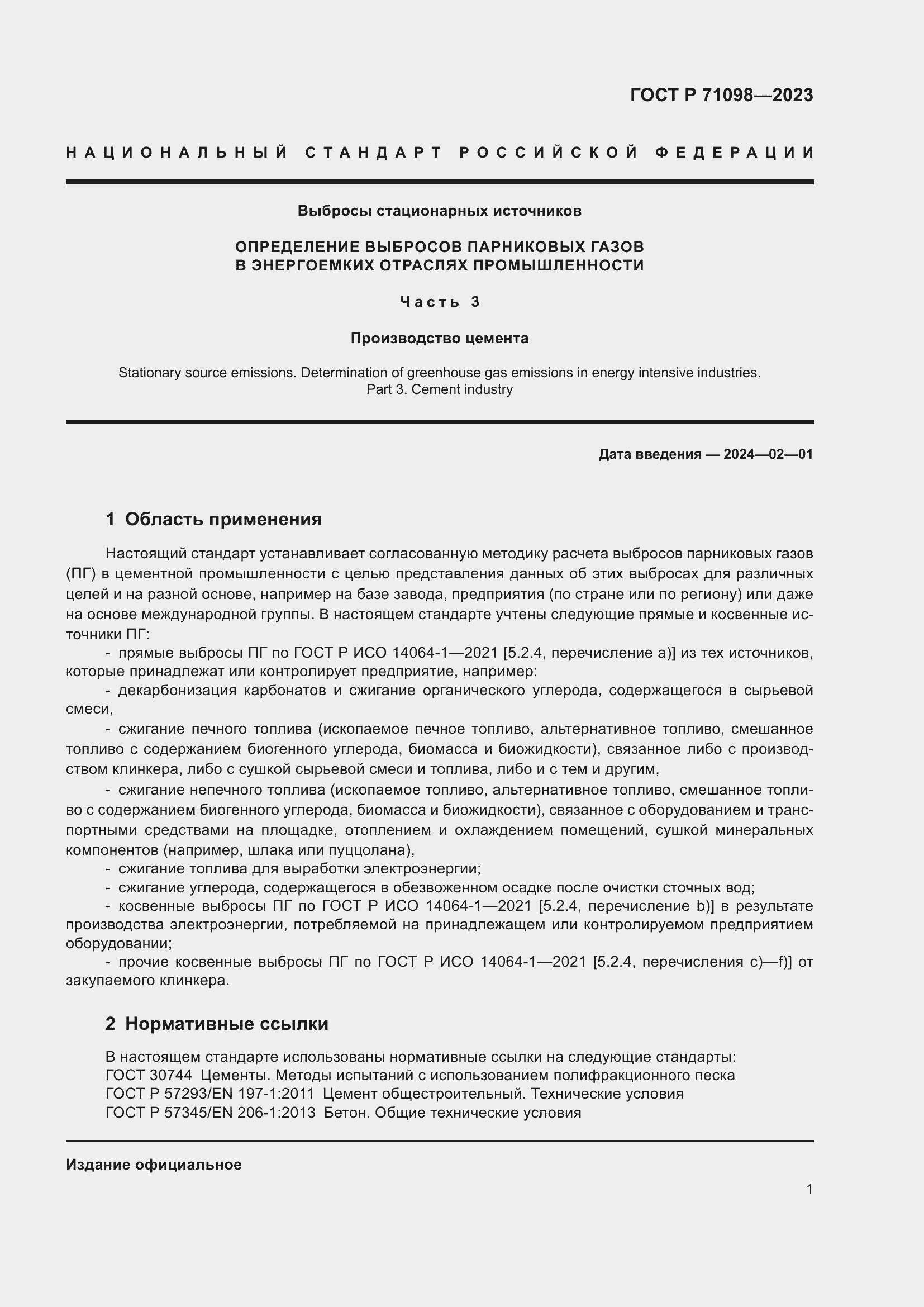 Страница 5 ГОСТ Р 71098-2023