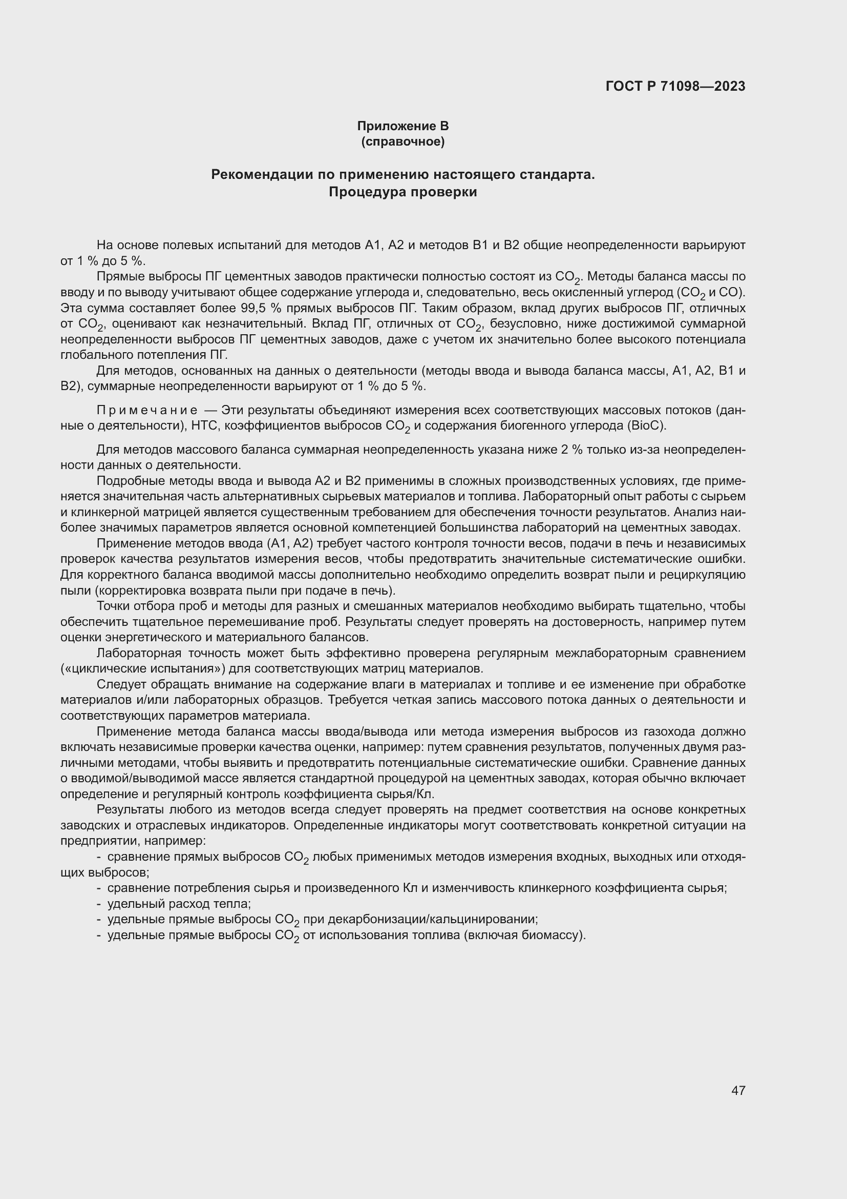 Страница 51 ГОСТ Р 71098-2023