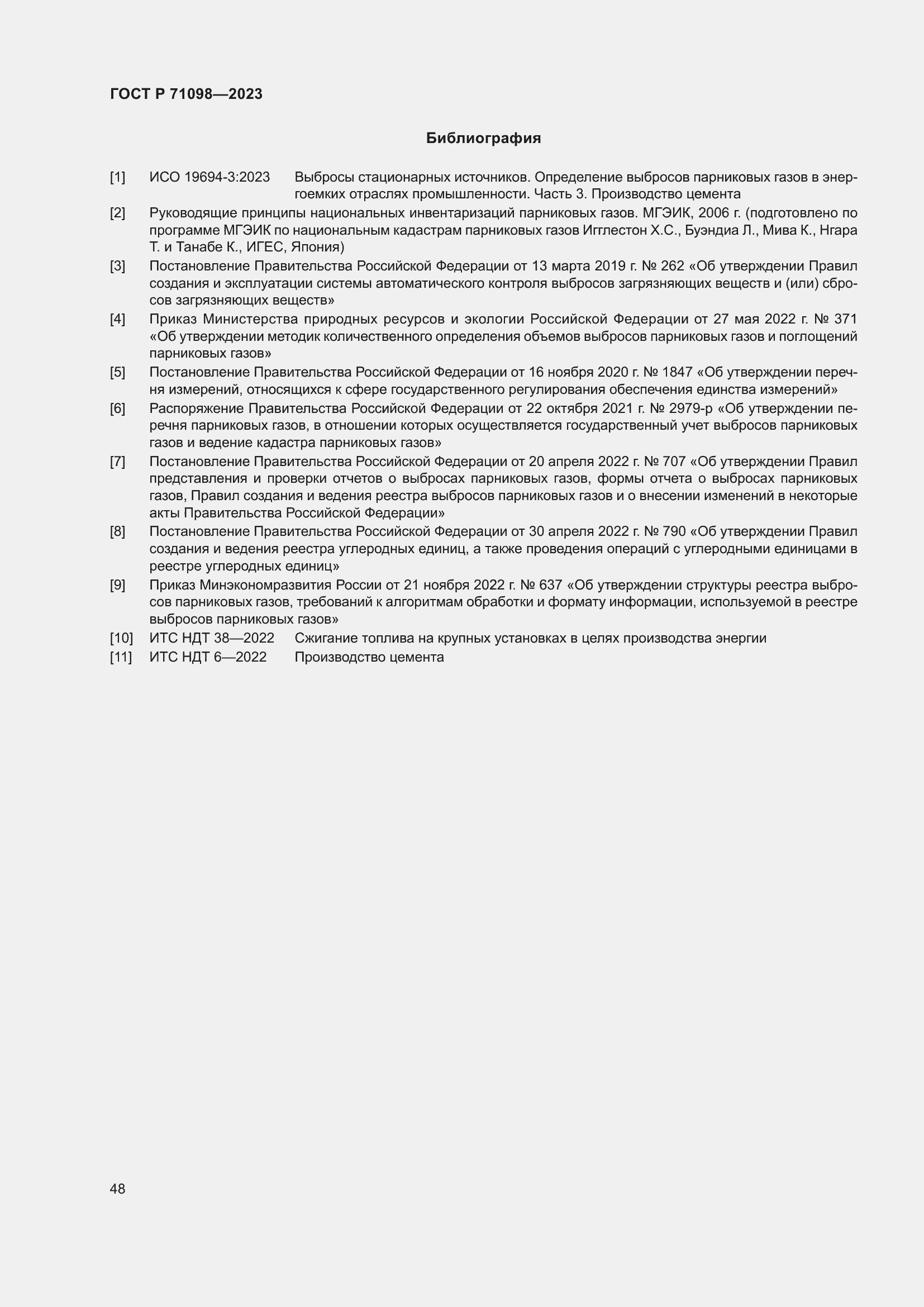 Страница 52 ГОСТ Р 71098-2023